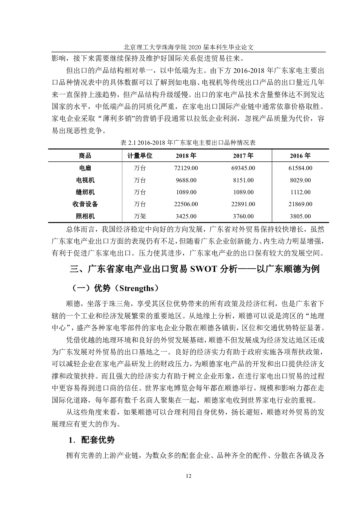 广东家电产业的出口现状及发展-1554字.pdf 第10页