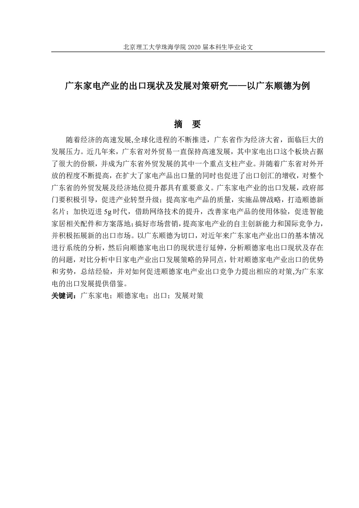 广东家电产业的出口现状及发展-1554字.pdf 第1页