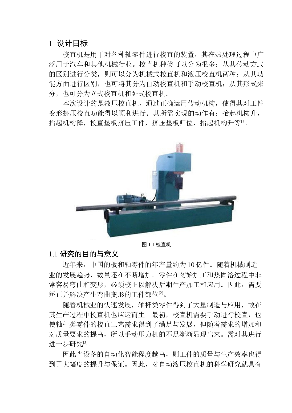 校直机设计-14300字.docx 第6页