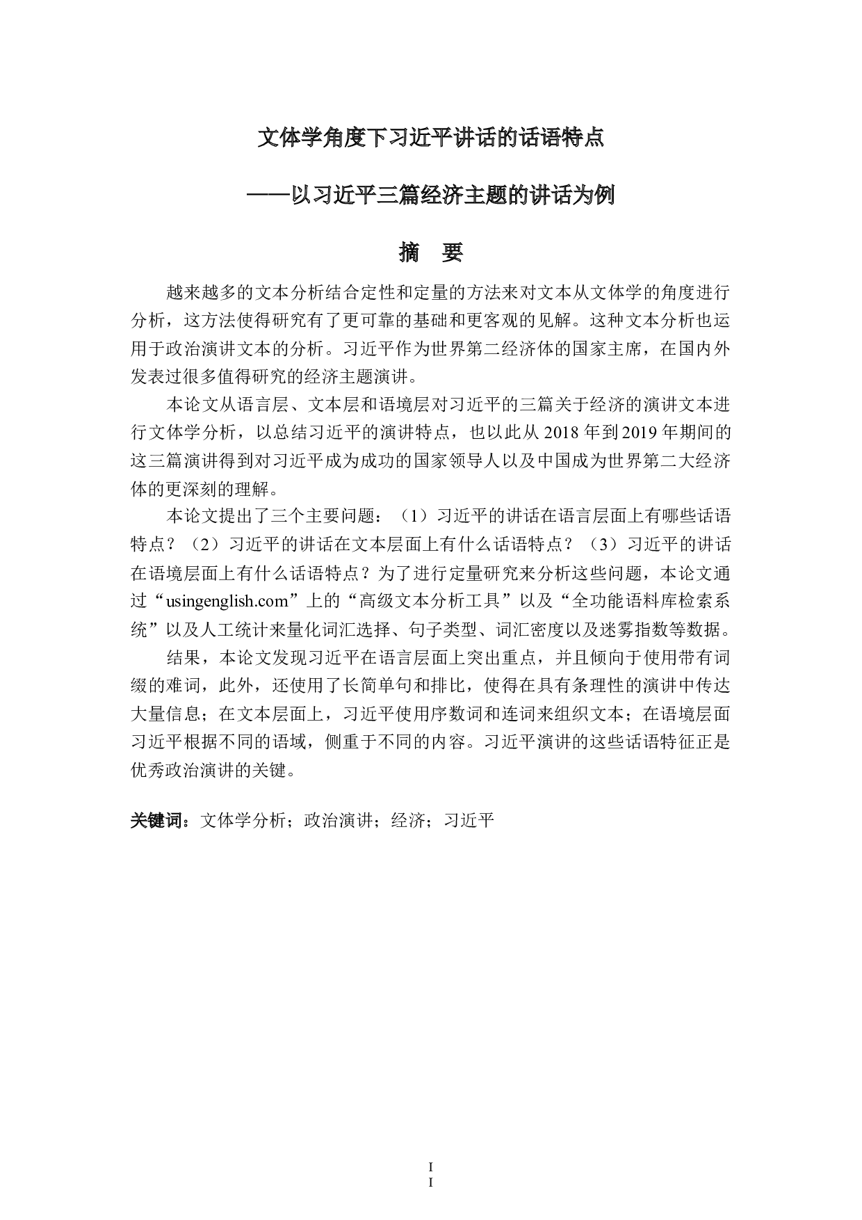 文体学角度下习近平讲话的话语特点&mdash;&mdash;以习近平三篇经济主题的讲话为例-9575字.docx 第2页