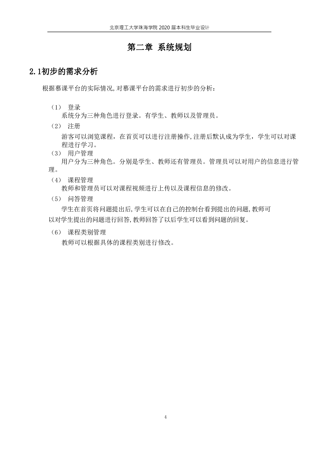 北理珠慕课平台分析与设计-1034字.pdf 第2页