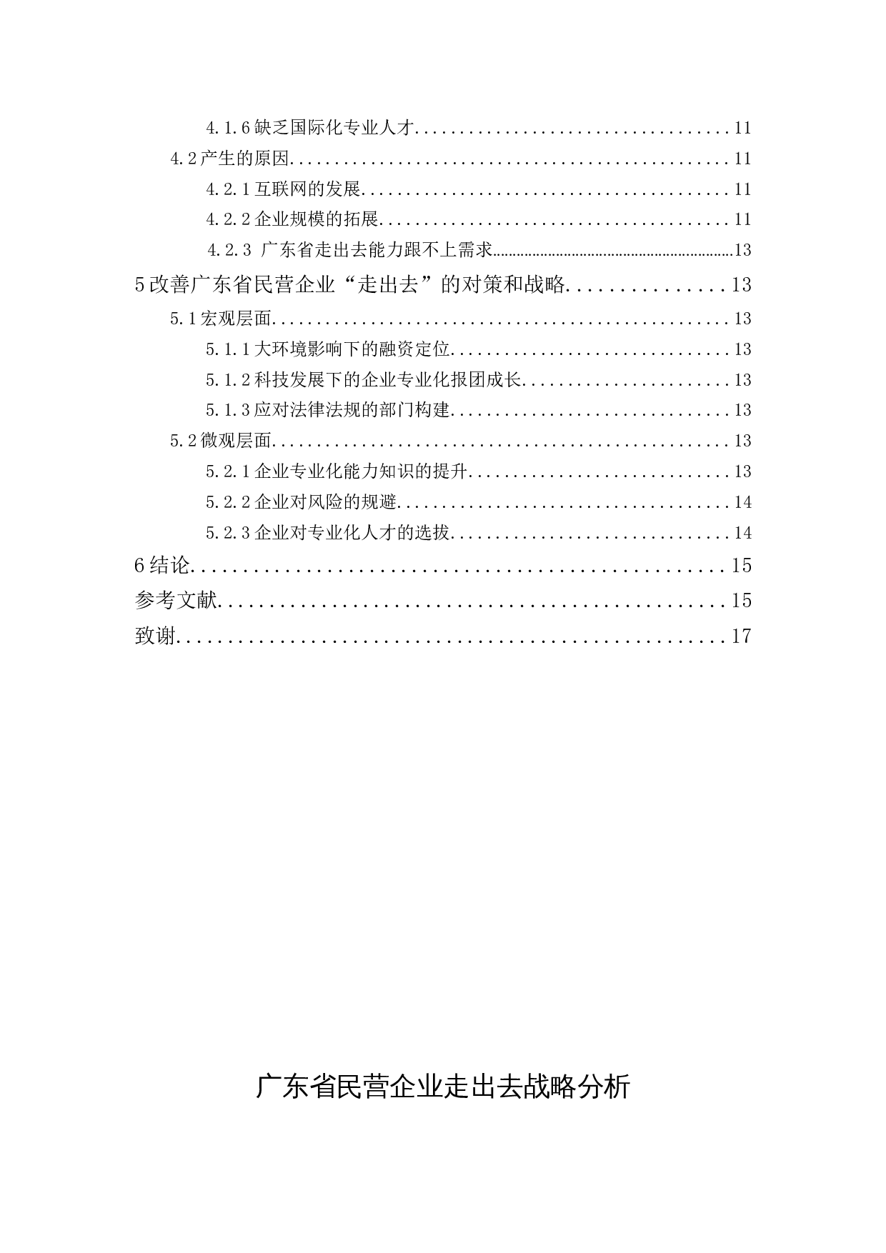 广东民营企业走出去的现状与问题分析-11032字.docx 第1页