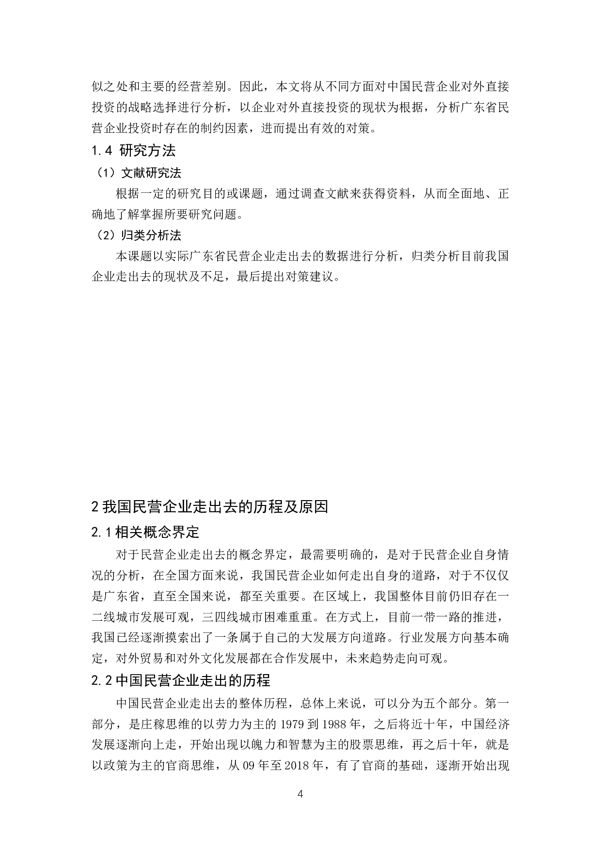 广东民营企业走出去的现状与问题分析-11032字.docx 第8页