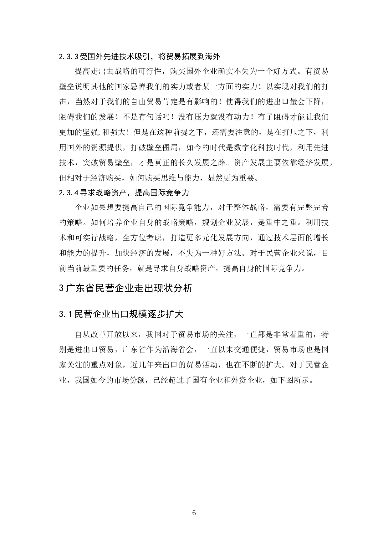 广东民营企业走出去的现状与问题分析-11032字.docx 第10页