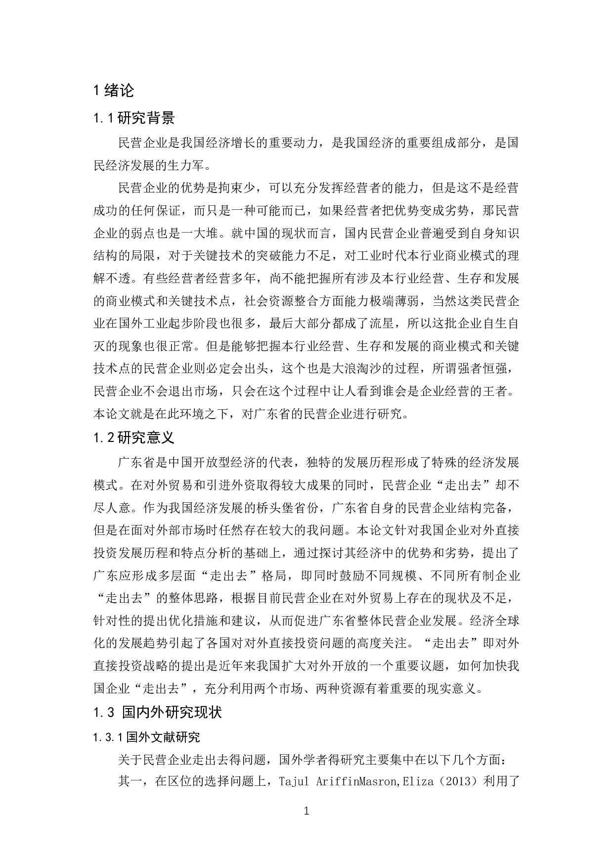 广东民营企业走出去的现状与问题分析-11032字.docx 第5页