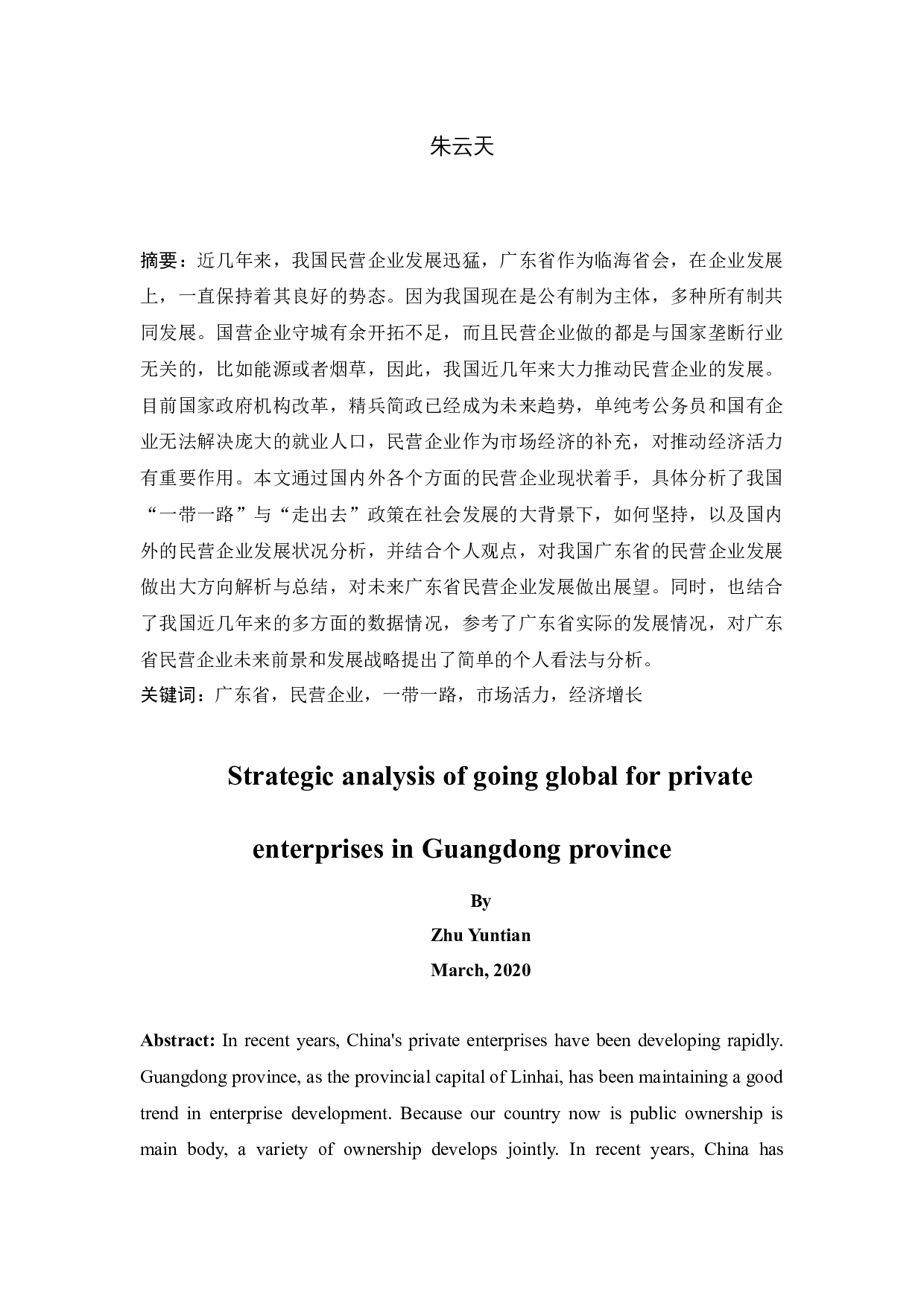 广东民营企业走出去的现状与问题分析-11032字.docx 第2页