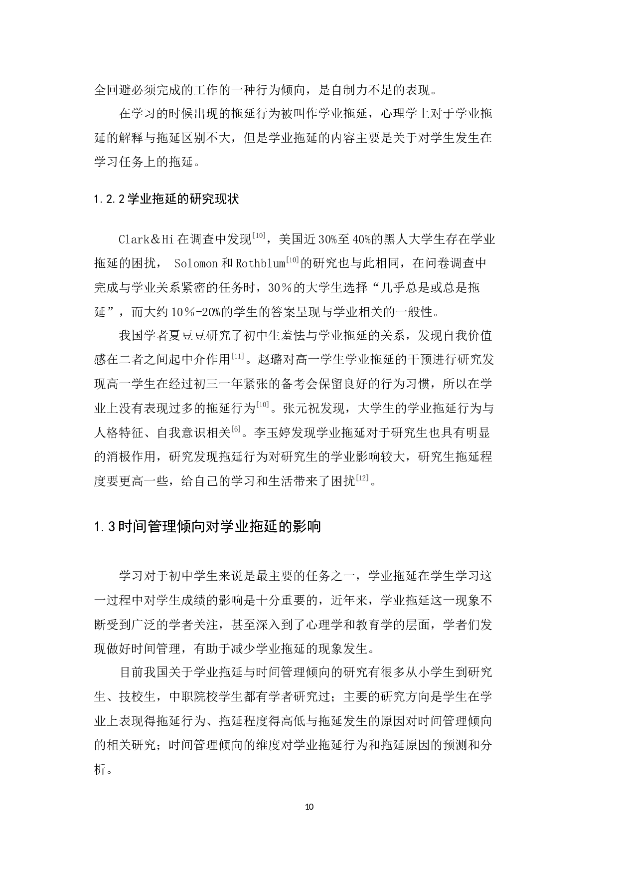 时间管理倾向对初中生学业拖延的影响-17981字.docx 第10页