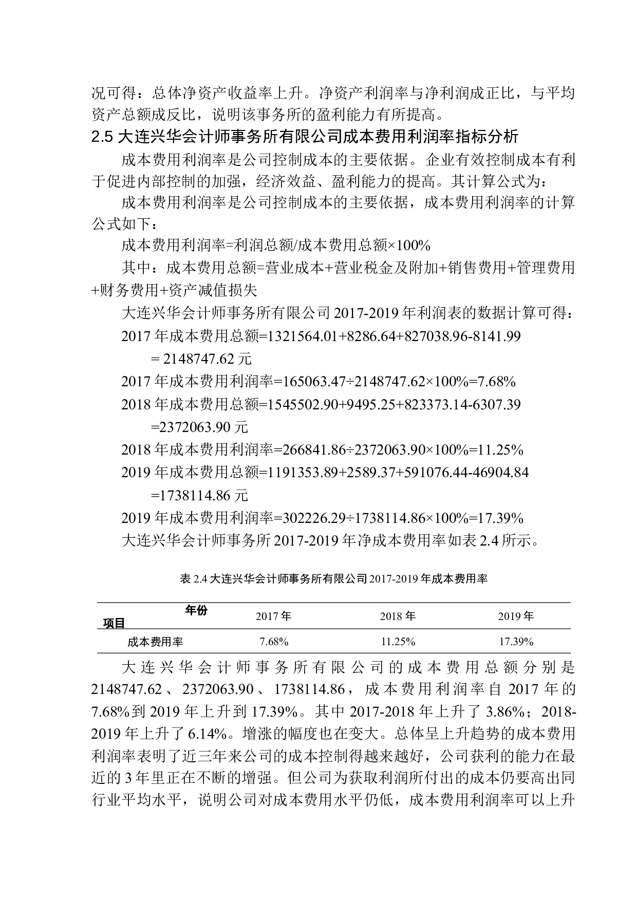 大连兴华会计师事务所有限公司盈利能力分析-10715字.docx 第10页