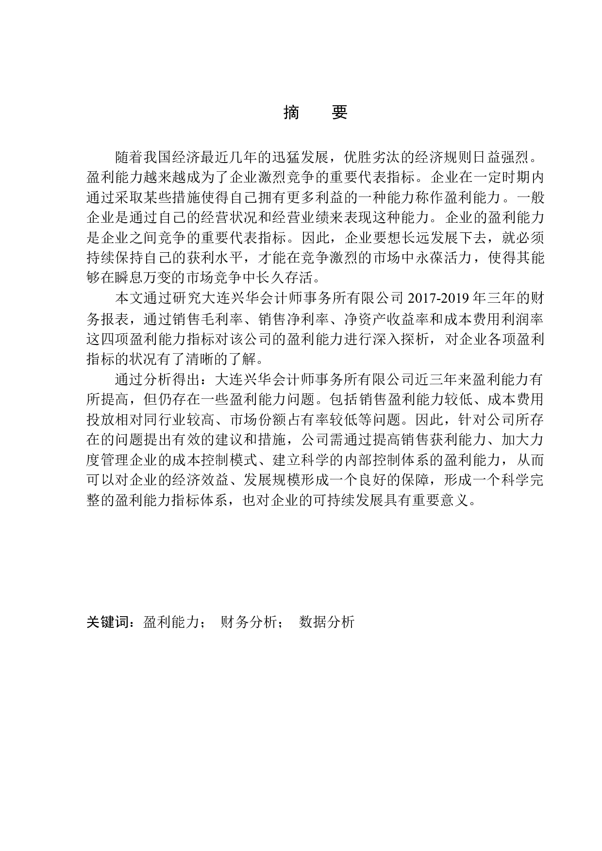 大连兴华会计师事务所有限公司盈利能力分析-10715字.docx 第1页