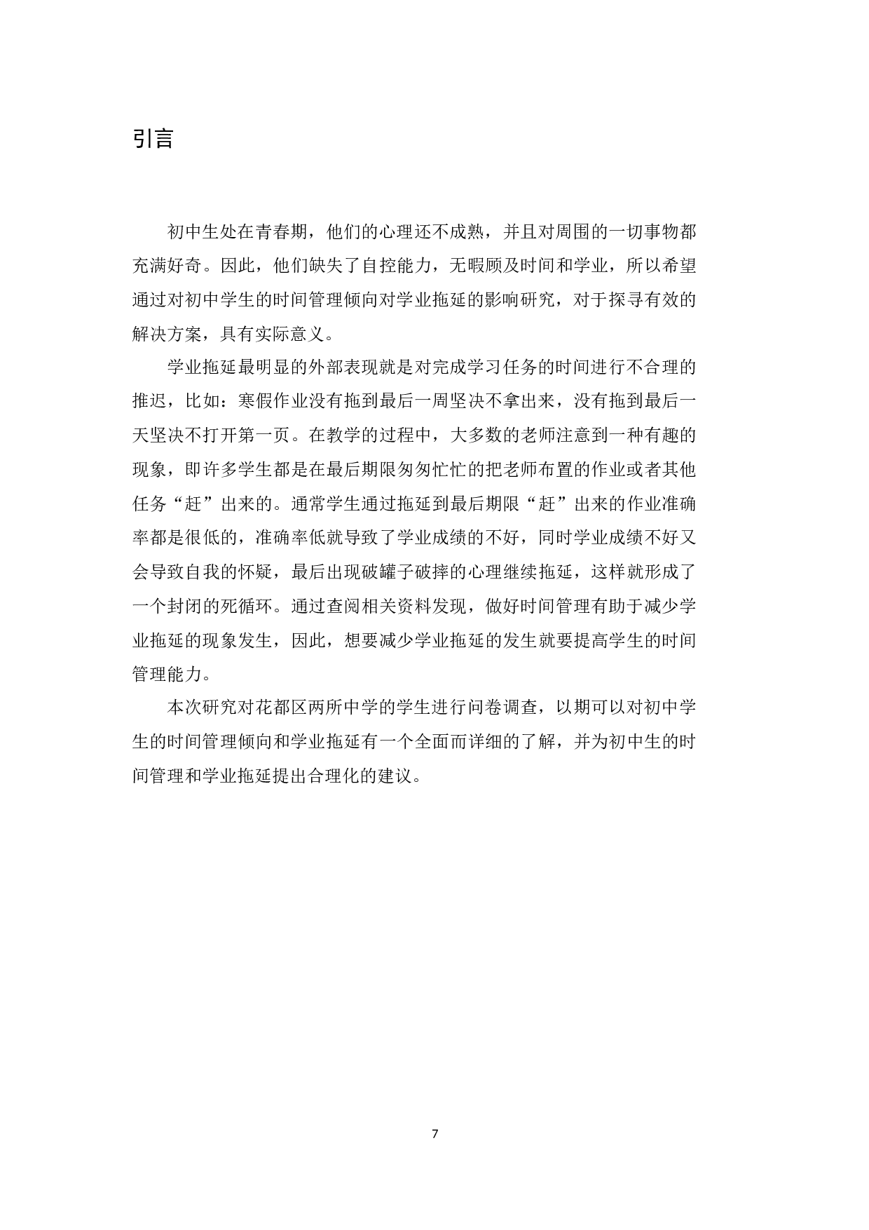 时间管理倾向对初中生学业拖延的影响-17981字.docx 第7页