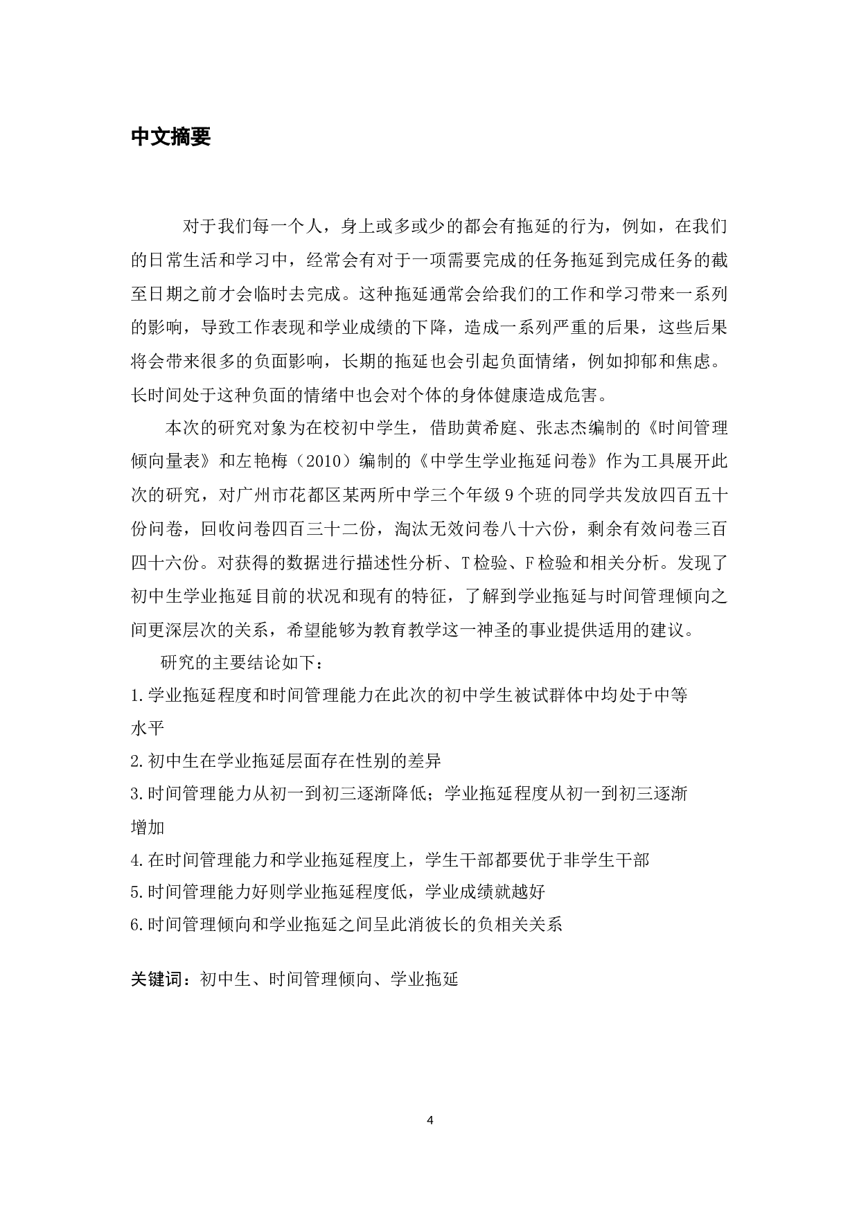 时间管理倾向对初中生学业拖延的影响-17981字.docx 第4页