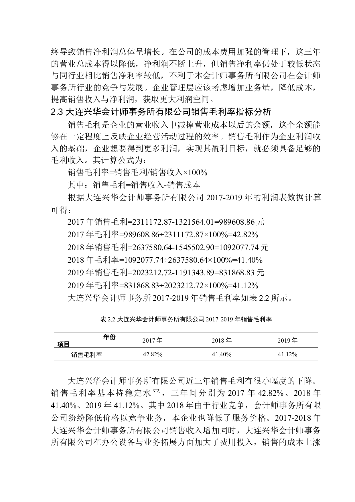 大连兴华会计师事务所有限公司盈利能力分析-10715字.docx 第8页