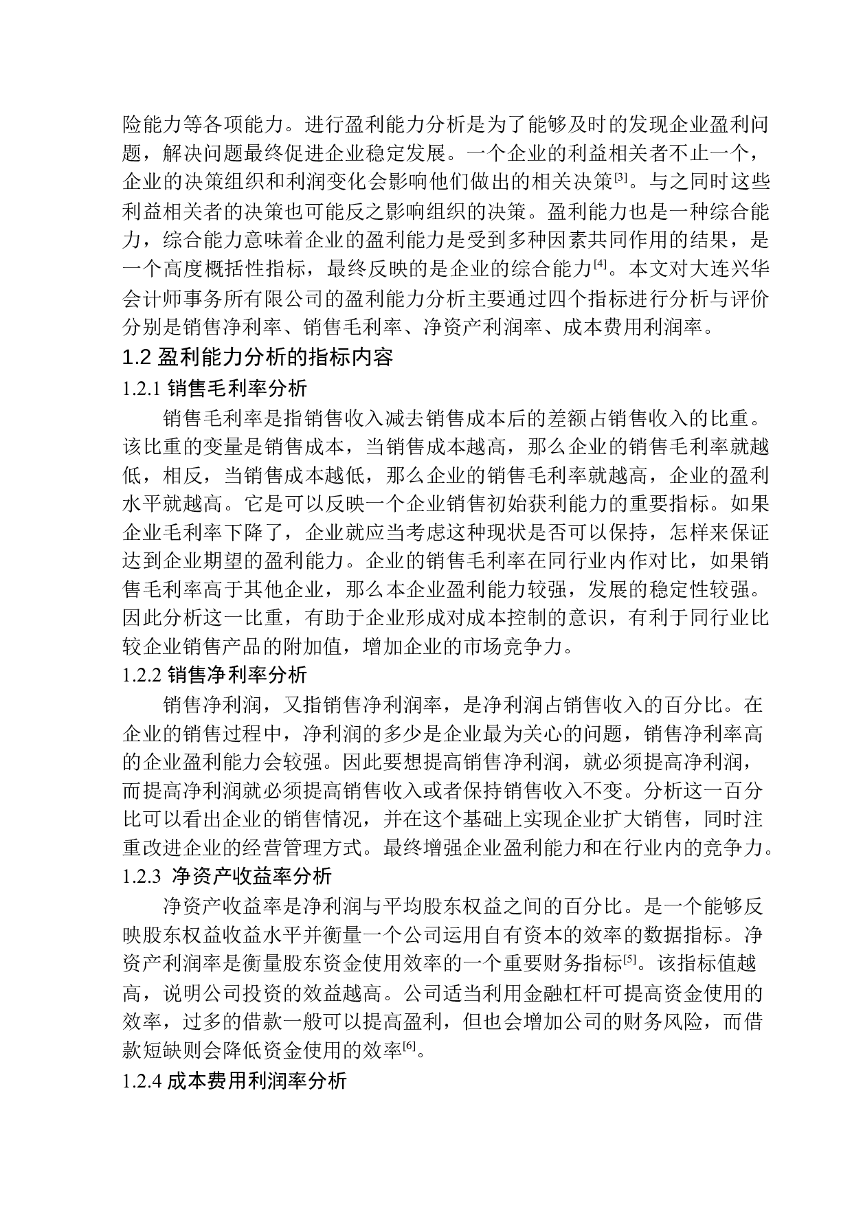 大连兴华会计师事务所有限公司盈利能力分析-10715字.docx 第4页