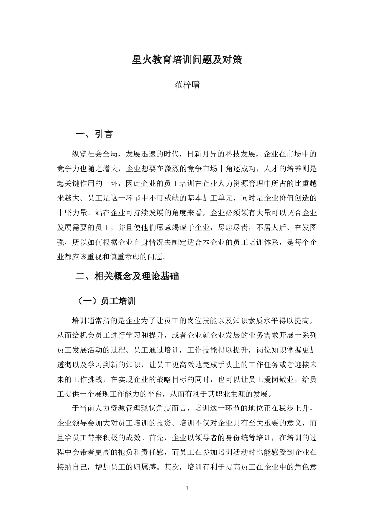 星火教育培训问题及对策分析-10913字.docx 第4页