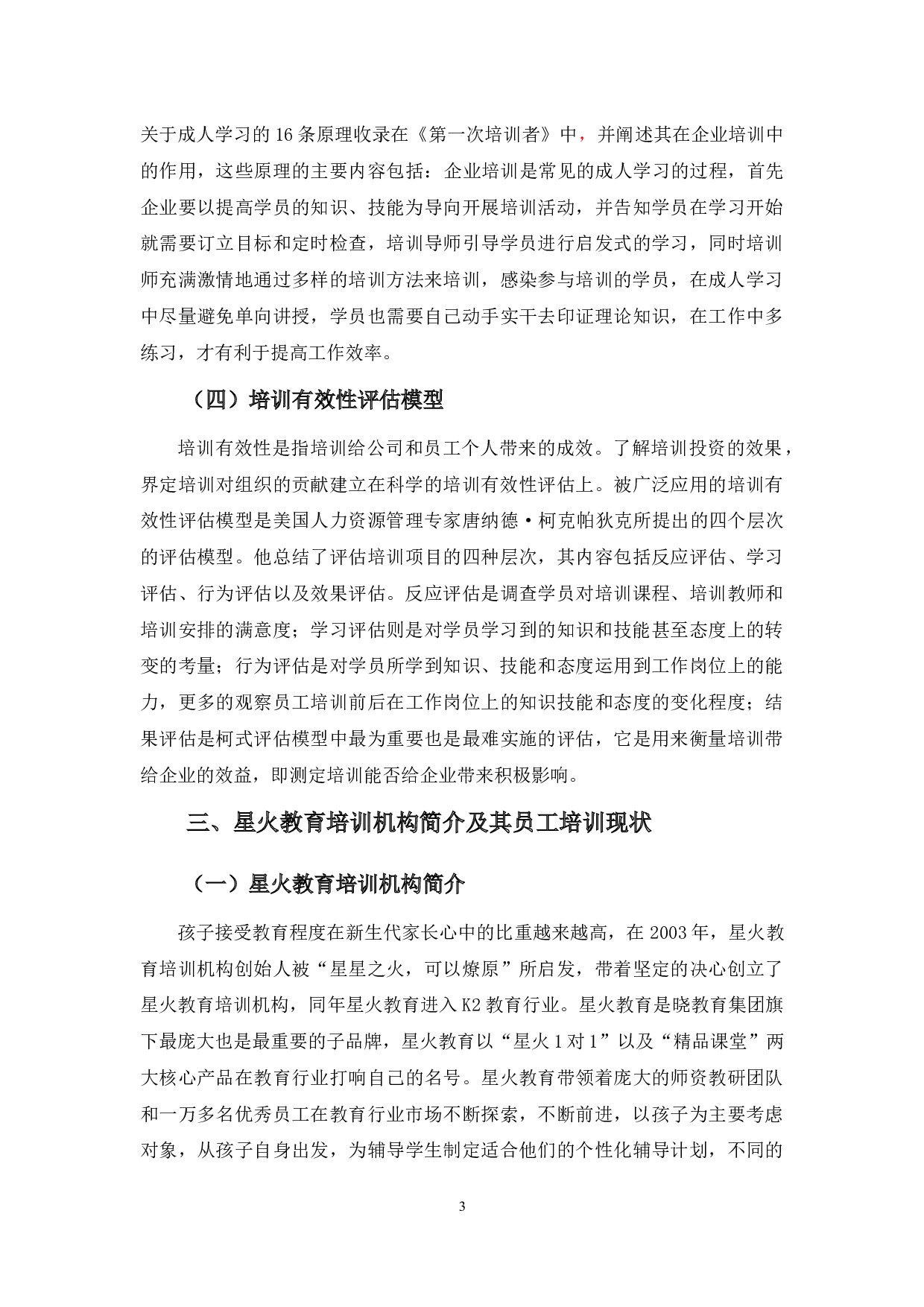 星火教育培训问题及对策分析-10913字.docx 第6页