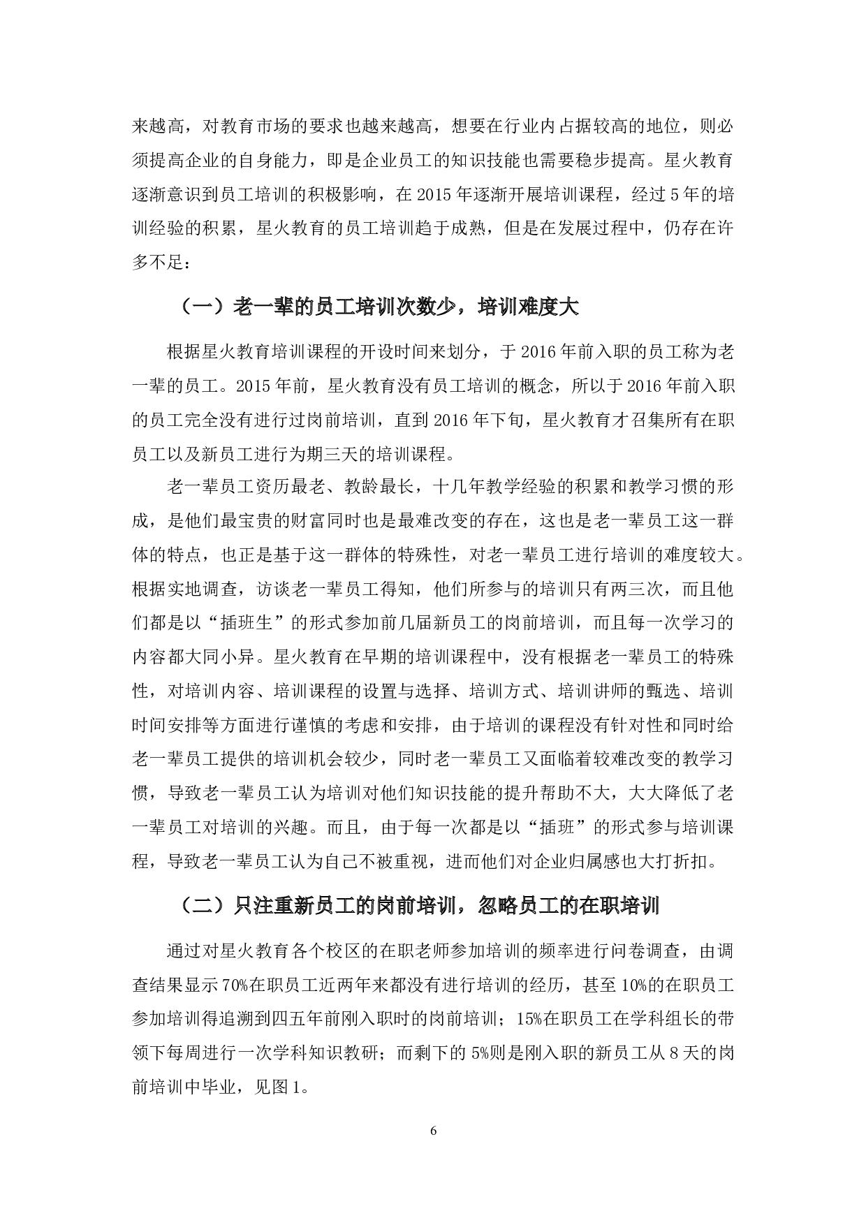 星火教育培训问题及对策分析-10913字.docx 第9页