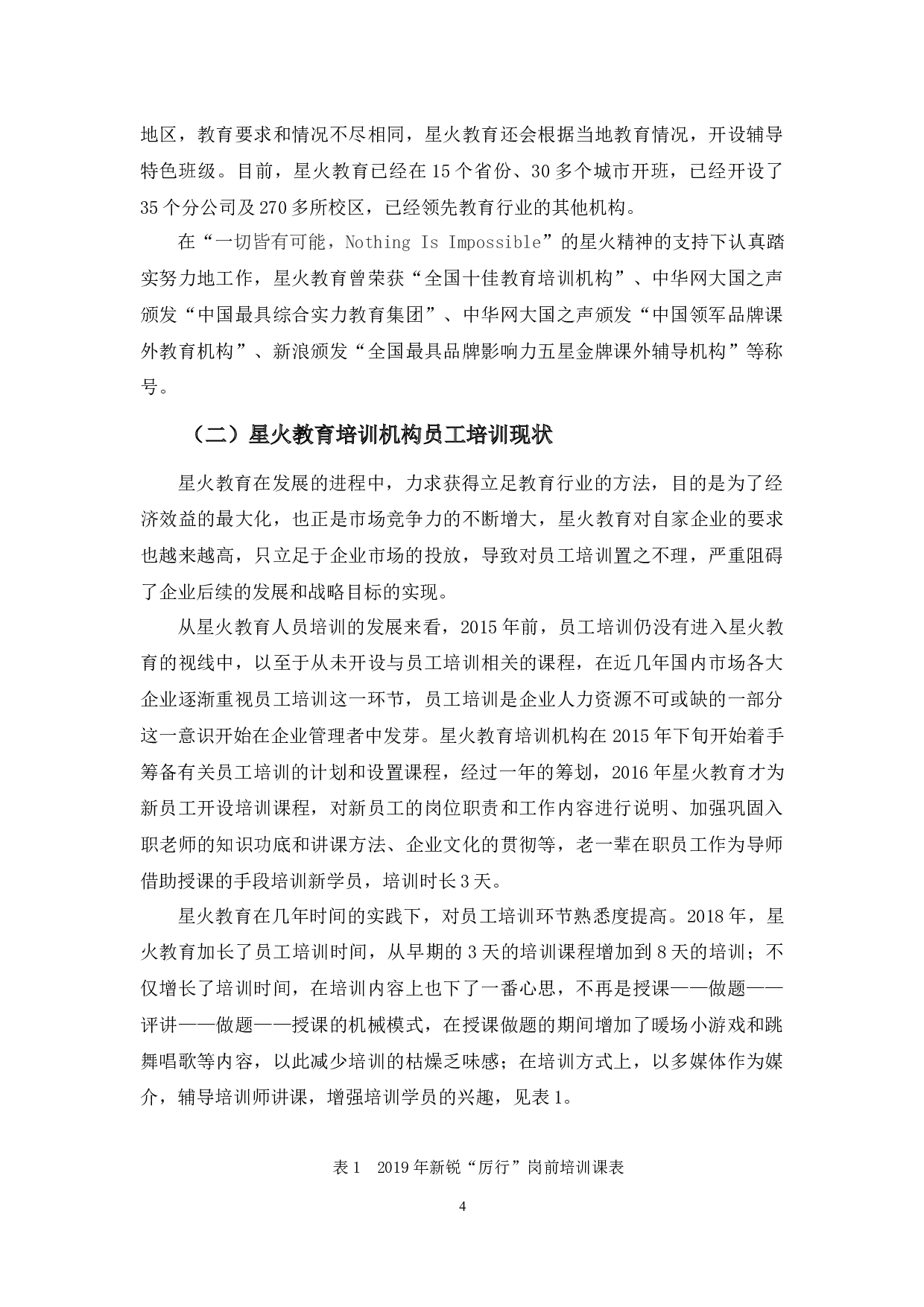 星火教育培训问题及对策分析-10913字.docx 第7页