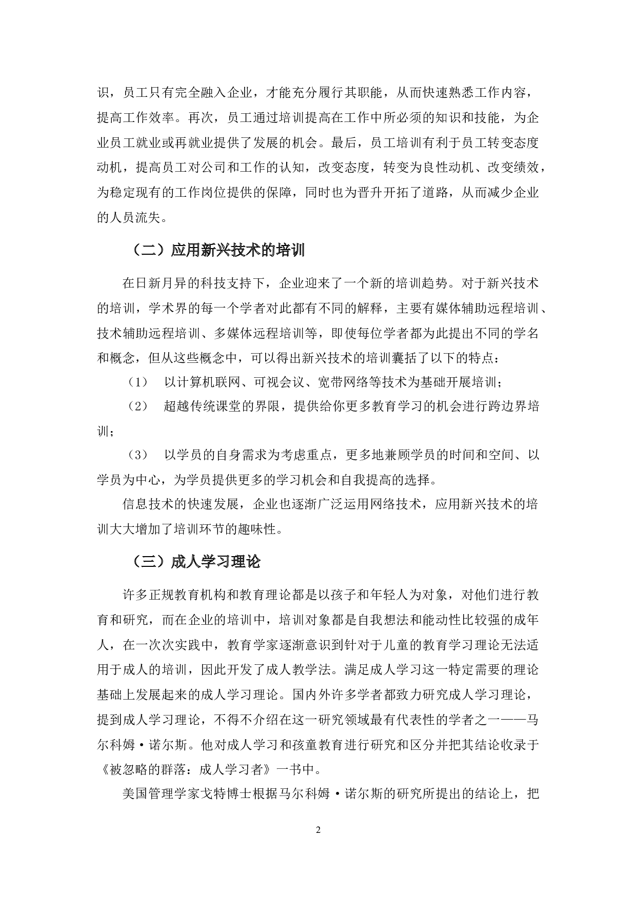 星火教育培训问题及对策分析-10913字.docx 第5页