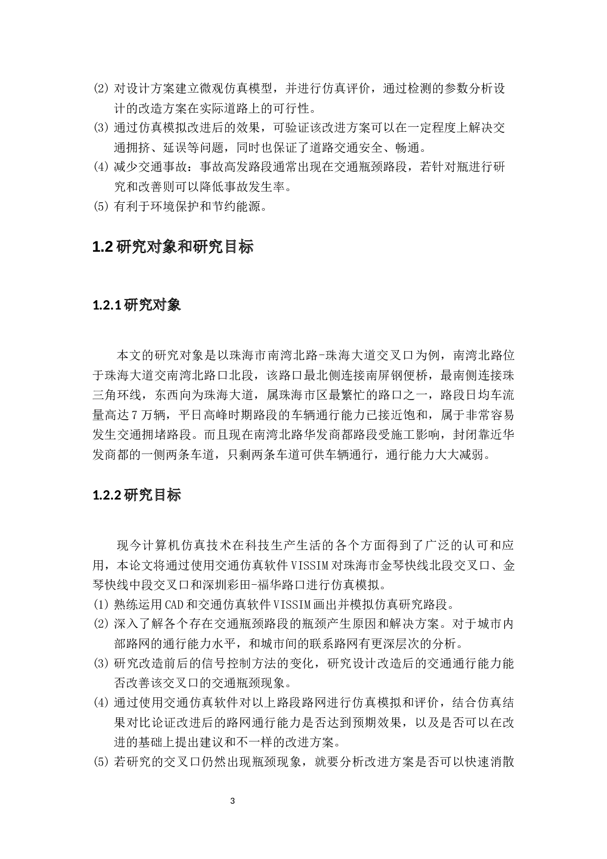 基于VISSIM仿真技术的交通瓶颈研研究-27742字.docx 第7页