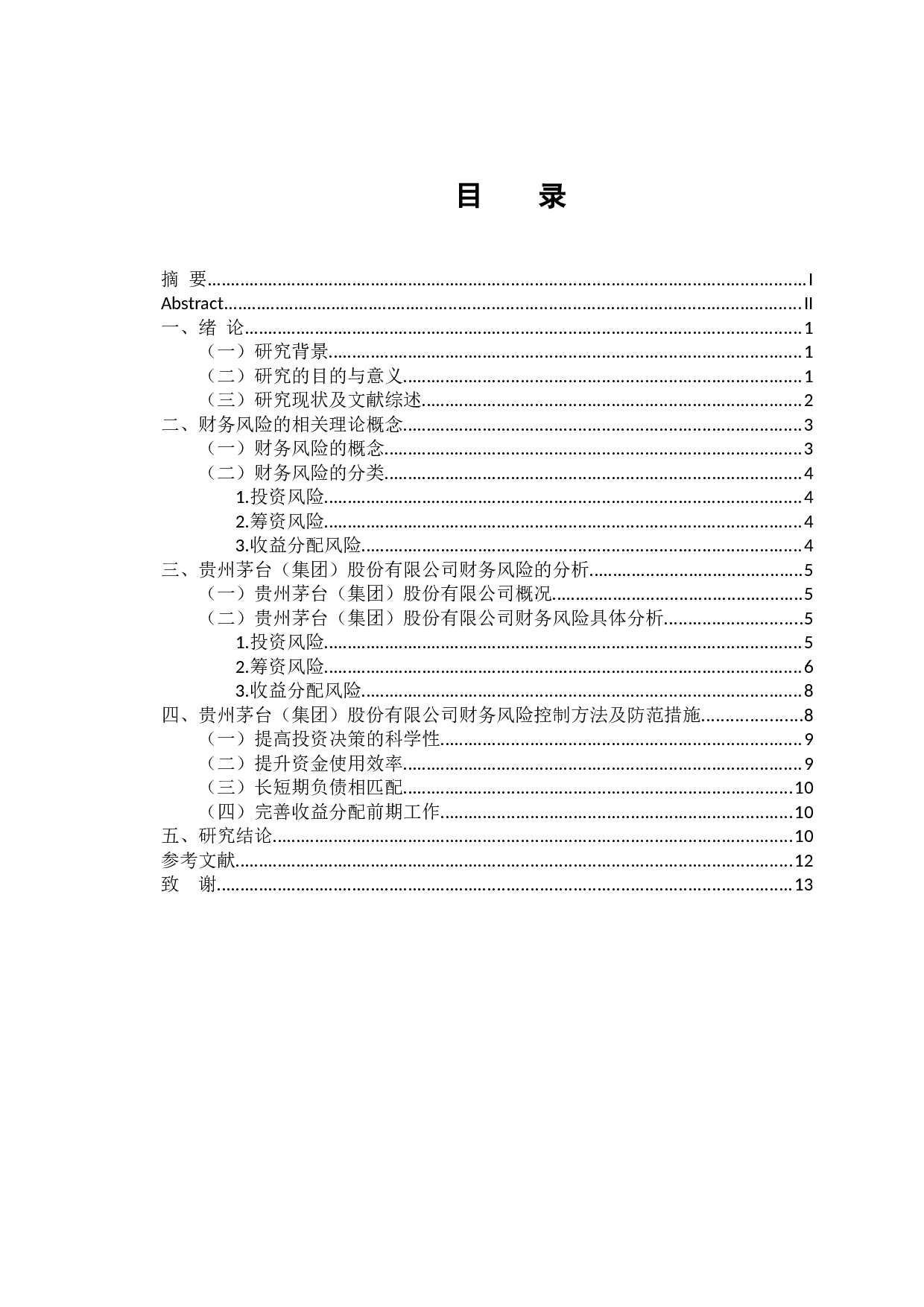 -上市公司财务风险的控制与防范研究&mdash;&mdash;以贵州茅台集团为例-10595字.docx 第3页
