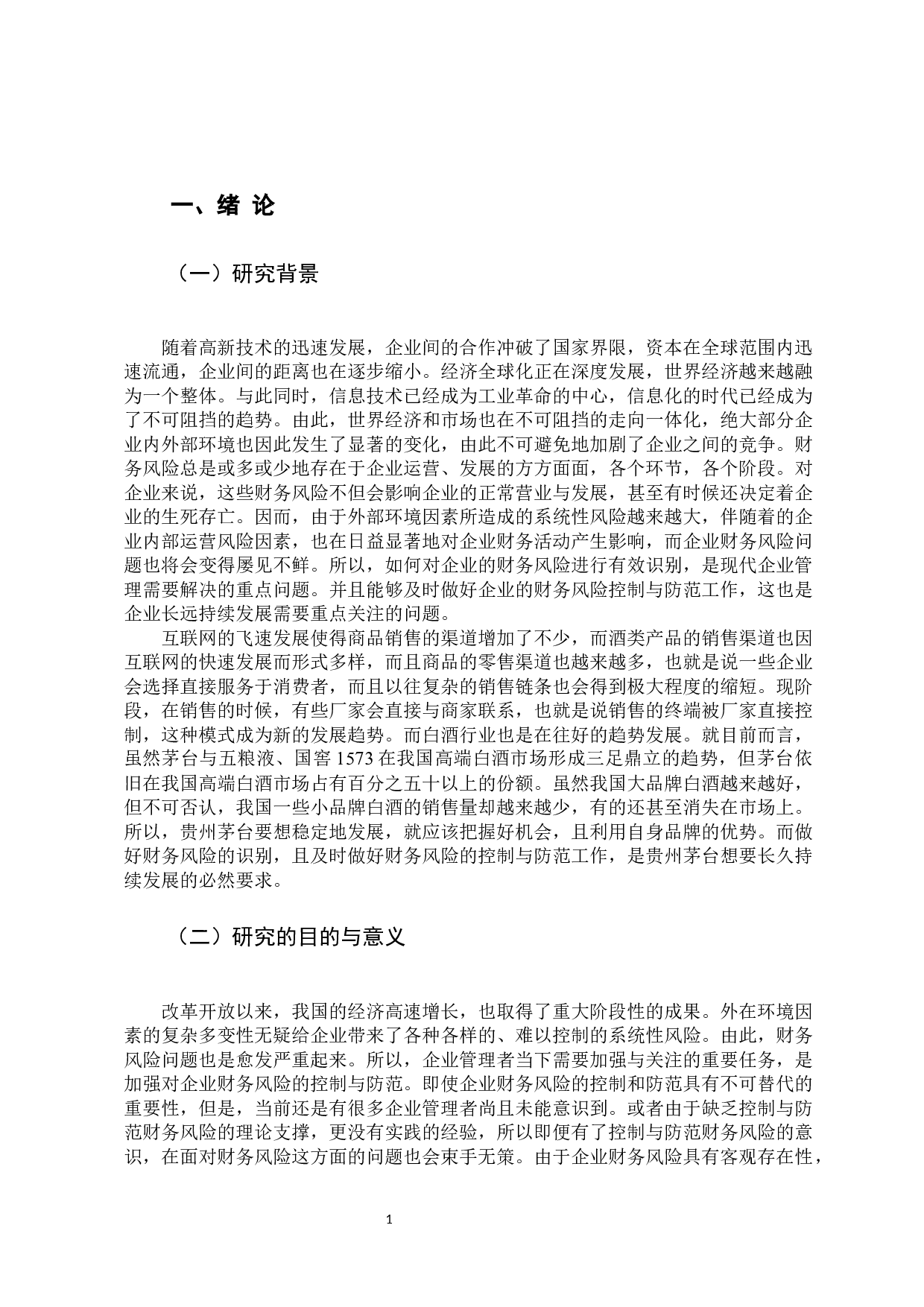 -上市公司财务风险的控制与防范研究&mdash;&mdash;以贵州茅台集团为例-10595字.docx 第4页