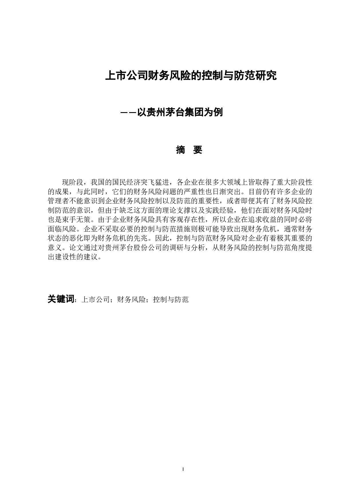-上市公司财务风险的控制与防范研究&mdash;&mdash;以贵州茅台集团为例-10595字.docx 第1页