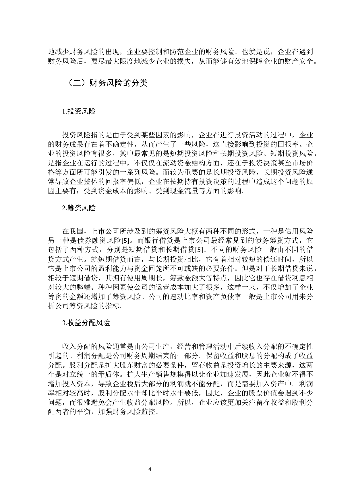 -上市公司财务风险的控制与防范研究&mdash;&mdash;以贵州茅台集团为例-10595字.docx 第7页