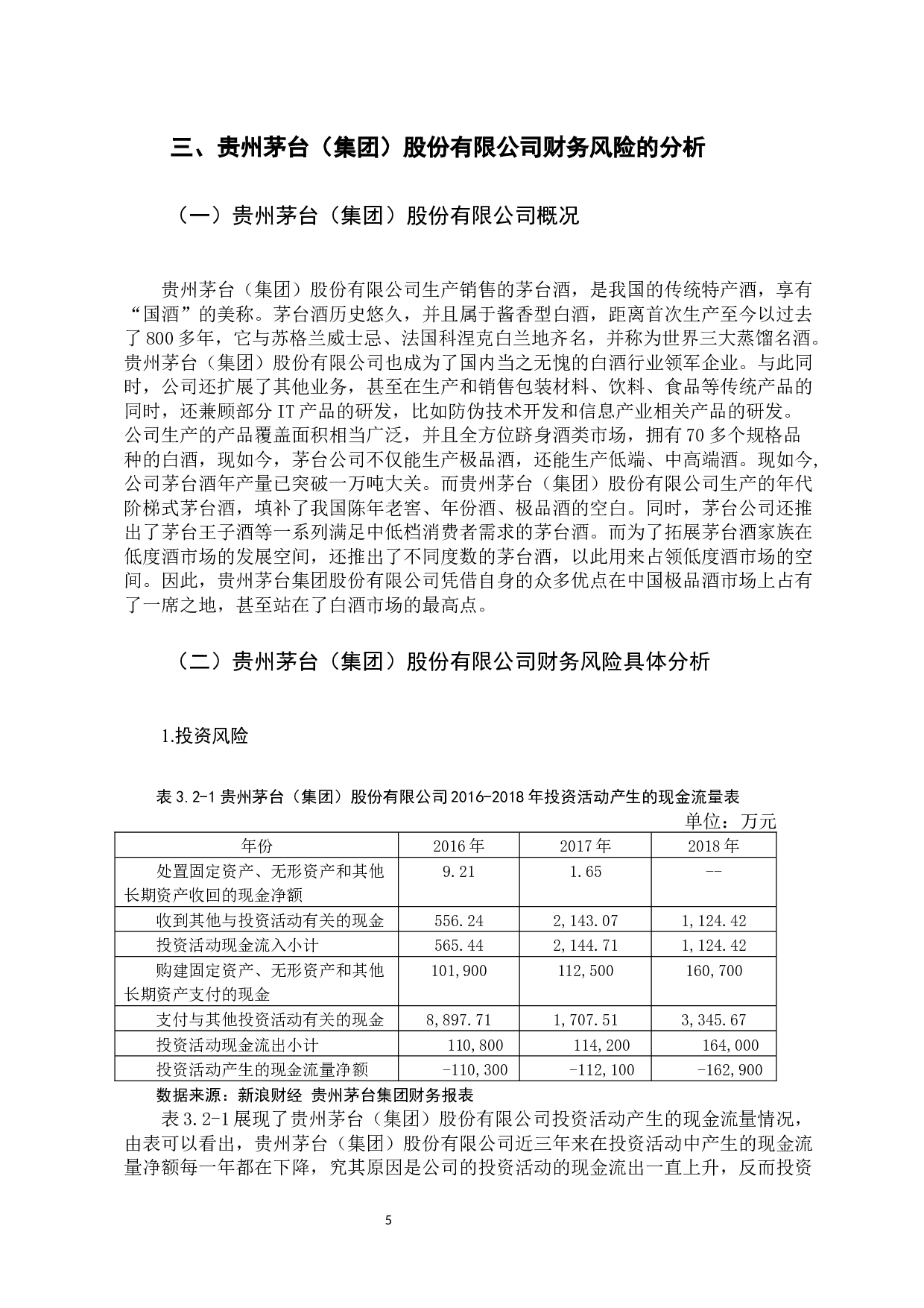 -上市公司财务风险的控制与防范研究&mdash;&mdash;以贵州茅台集团为例-10595字.docx 第8页