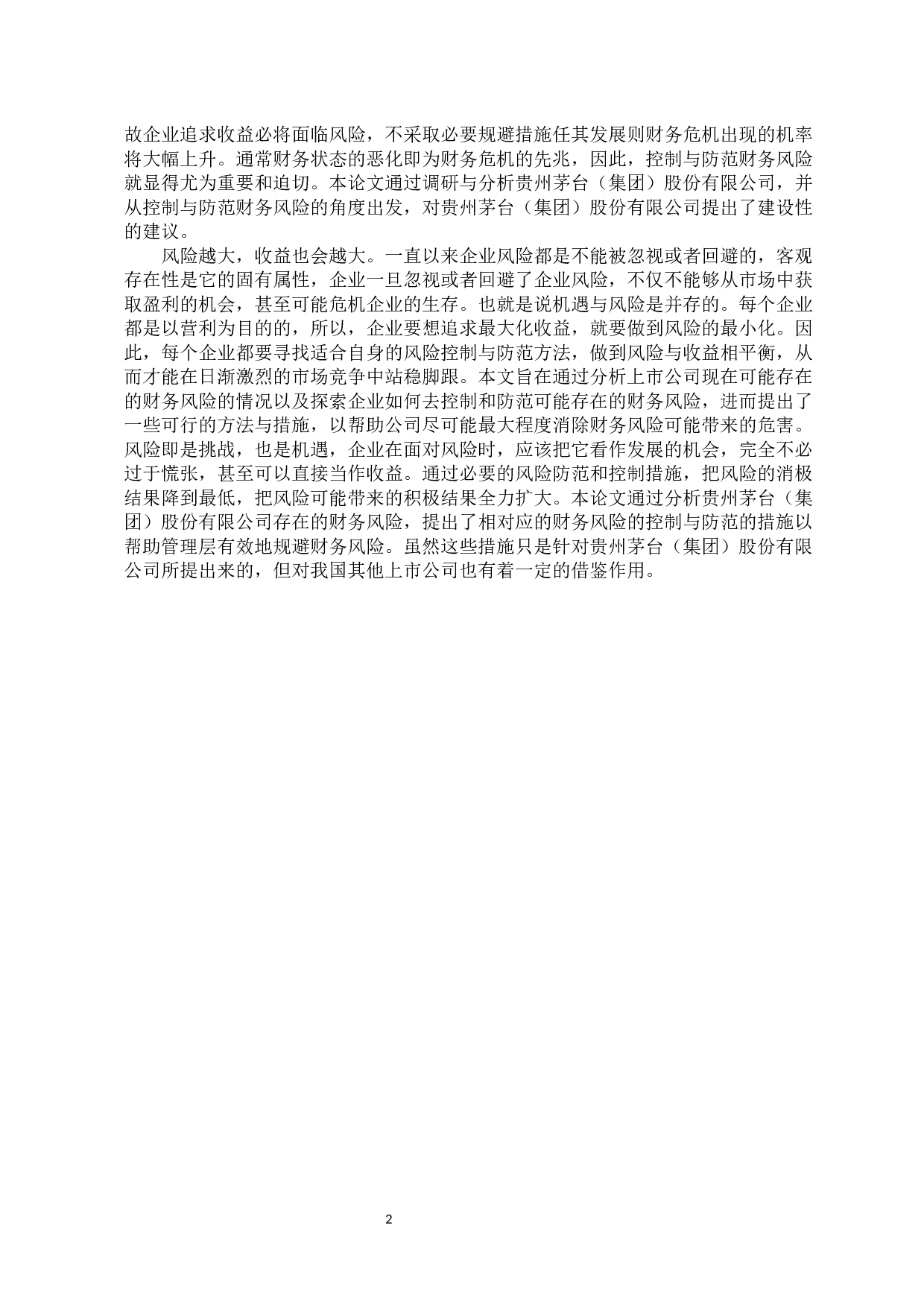 -上市公司财务风险的控制与防范研究&mdash;&mdash;以贵州茅台集团为例-10595字.docx 第5页