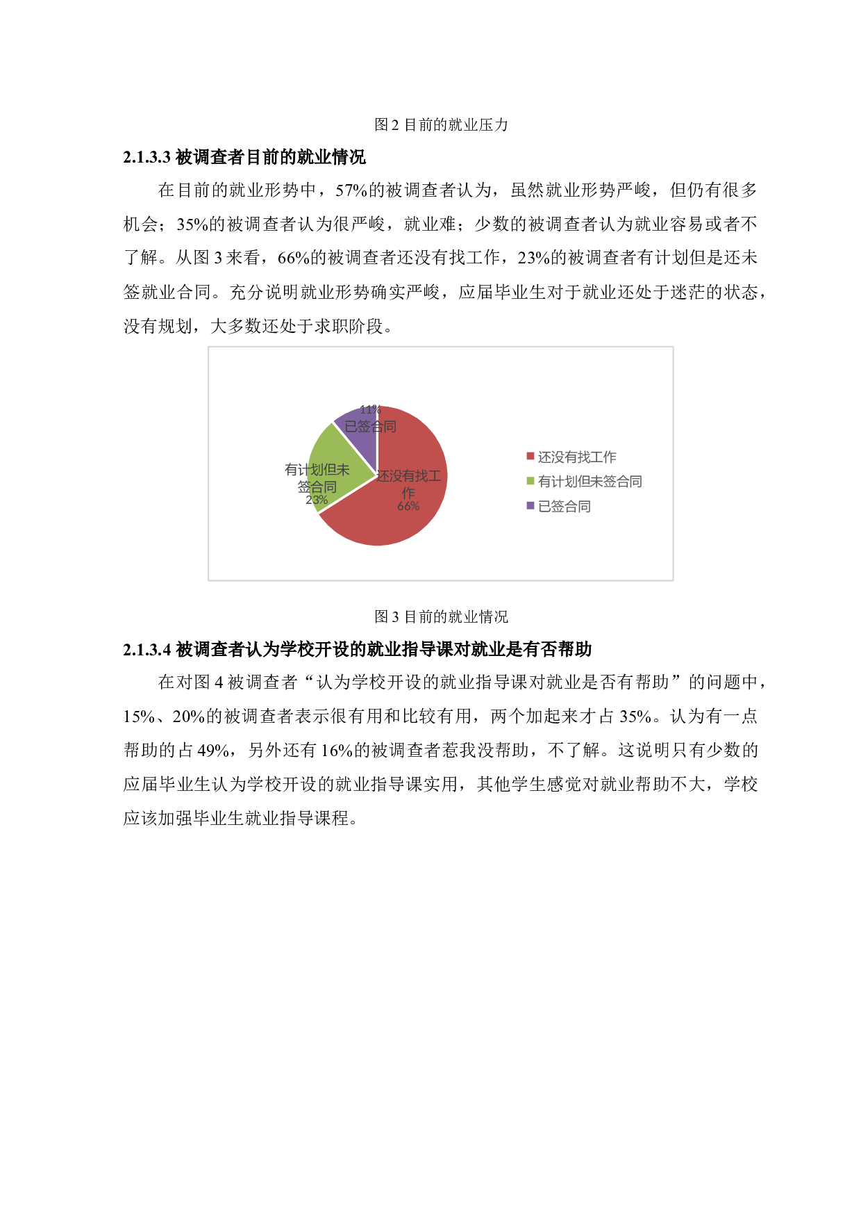 应届毕业生就业焦虑问题分析&mdash;以河南工程学院工商管理学院为例-16548字.docx 第9页