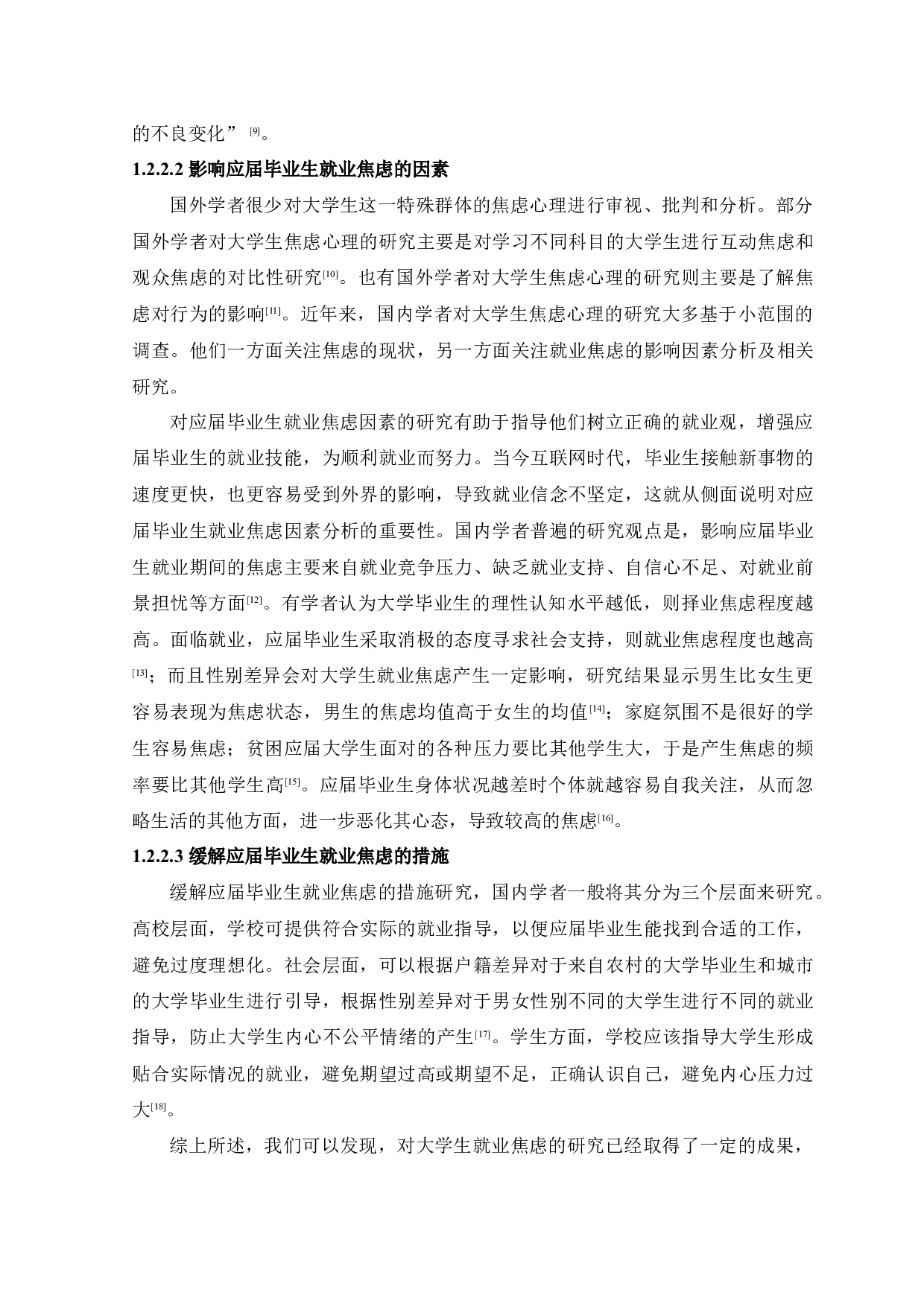 应届毕业生就业焦虑问题分析&mdash;以河南工程学院工商管理学院为例-16548字.docx 第4页