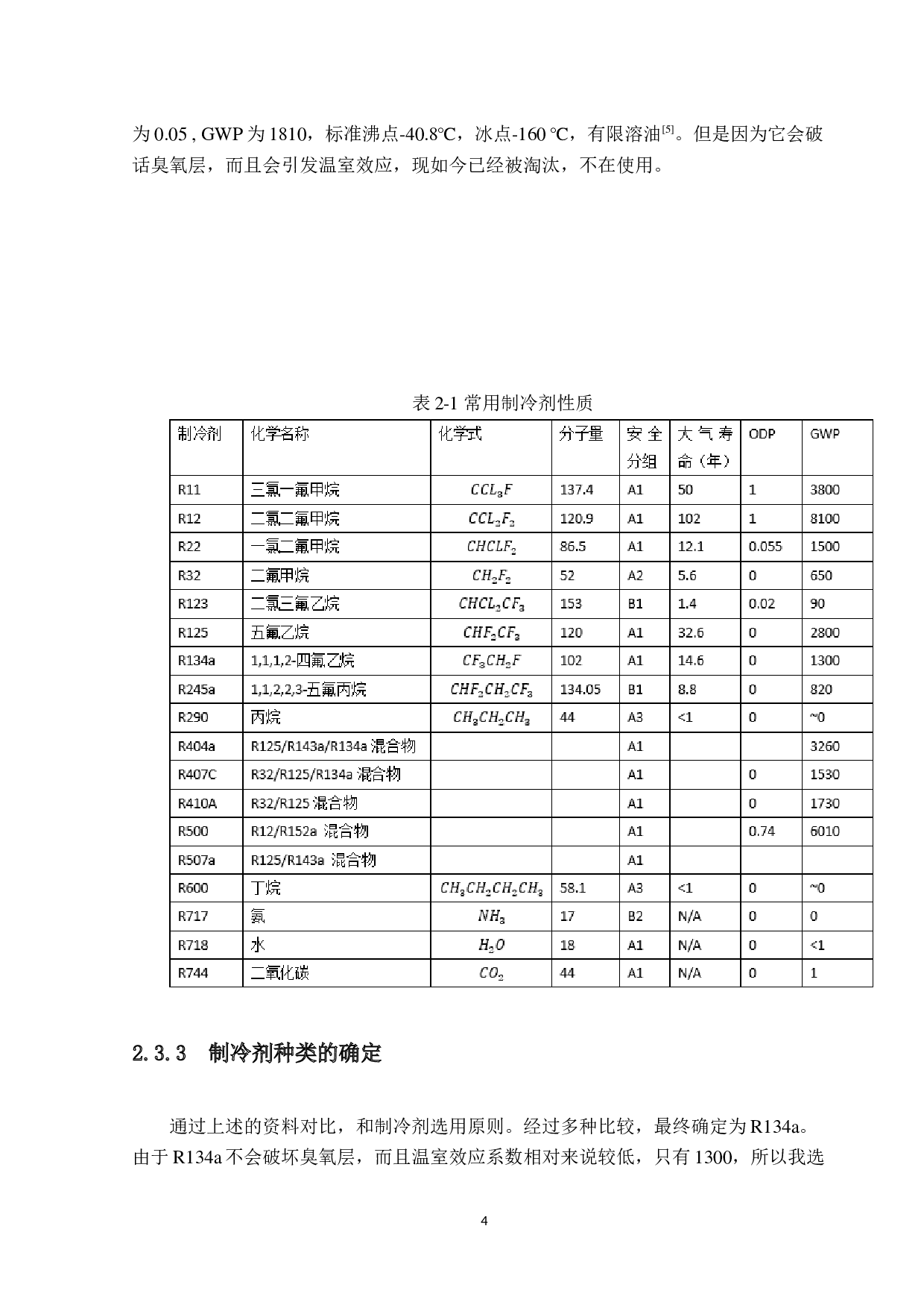 水冷冷水机组设计-24441字.docx 第8页
