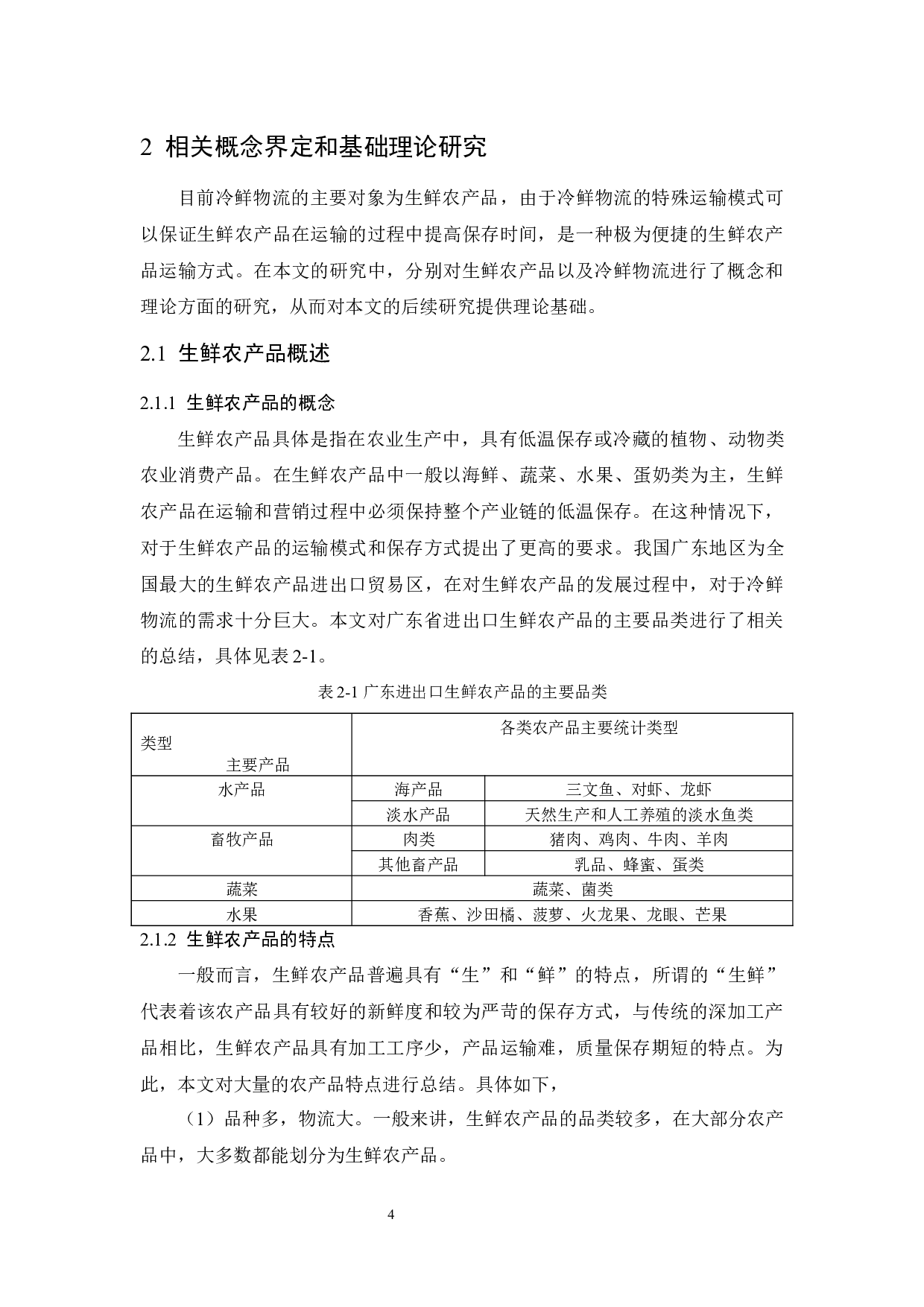 广东生鲜农产品进出口贸易冷鲜物流发展研究-10908字.docx 第8页