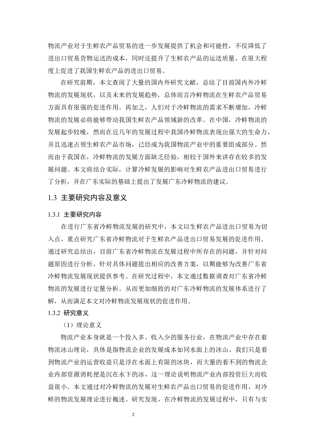 广东生鲜农产品进出口贸易冷鲜物流发展研究-10908字.docx 第6页