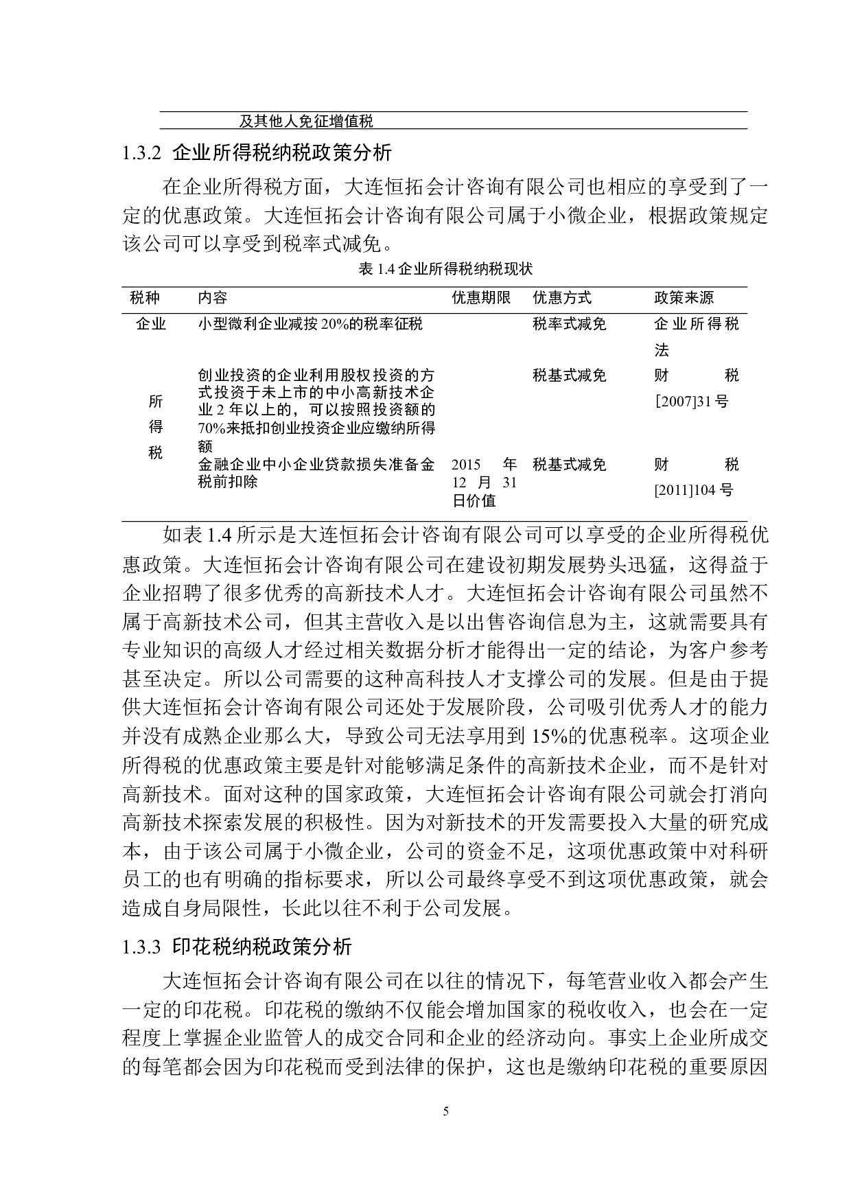 大连恒拓会计咨询有限公司税收负担研究-11458字.docx 第8页