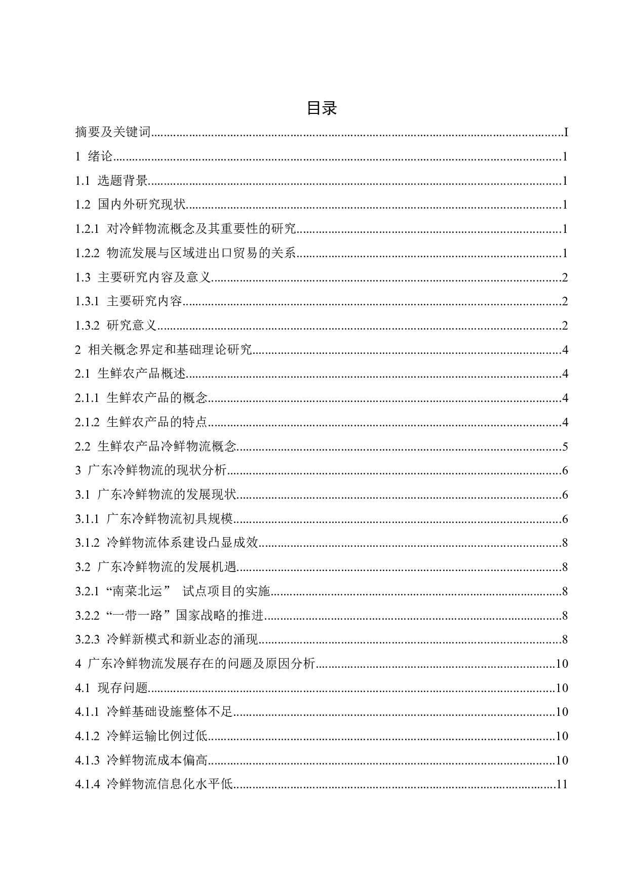 广东生鲜农产品进出口贸易冷鲜物流发展研究-10908字.docx 第1页