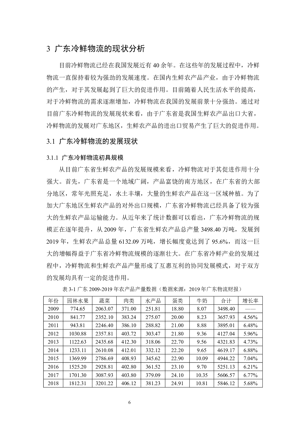 广东生鲜农产品进出口贸易冷鲜物流发展研究-10908字.docx 第10页