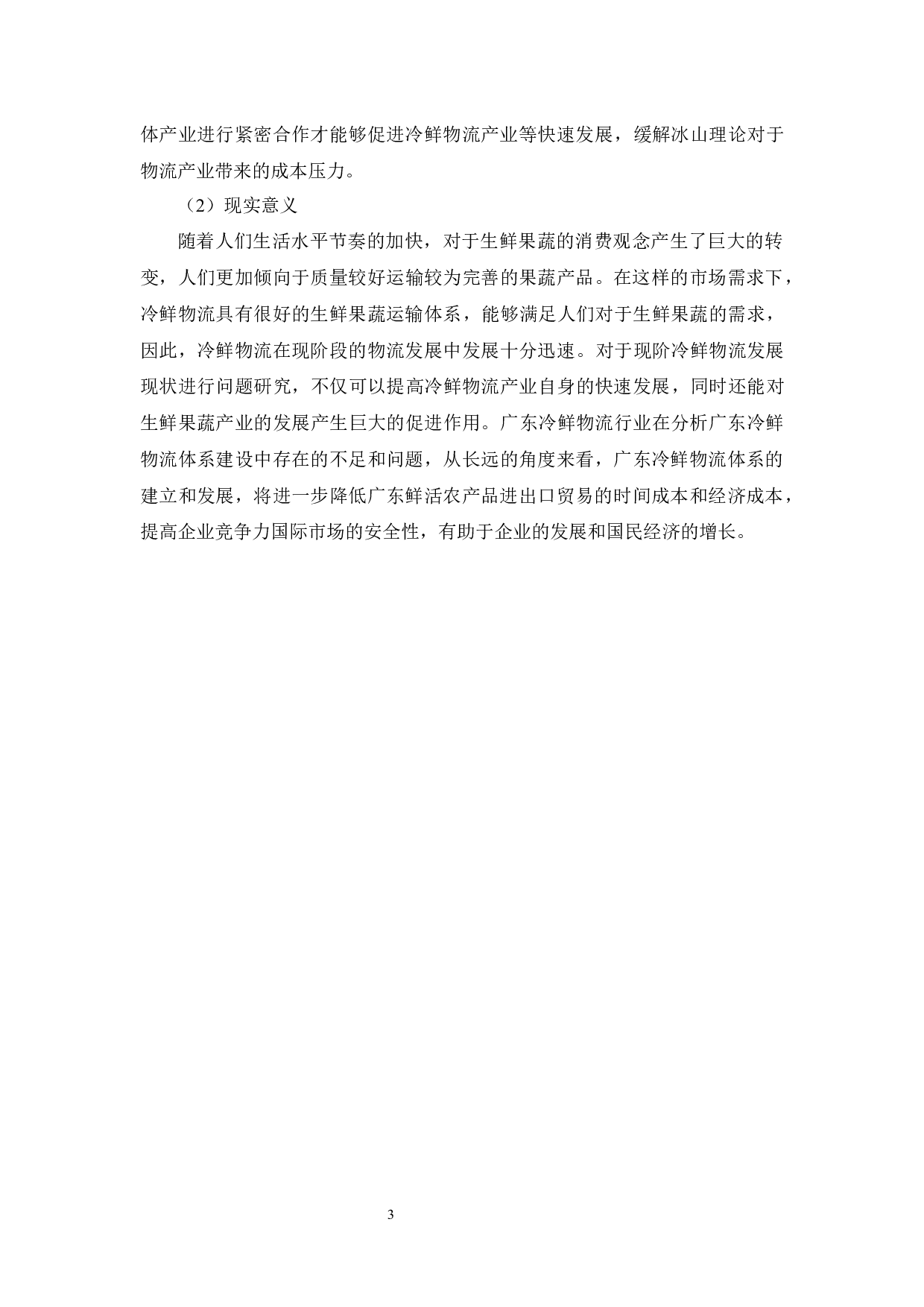 广东生鲜农产品进出口贸易冷鲜物流发展研究-10908字.docx 第7页