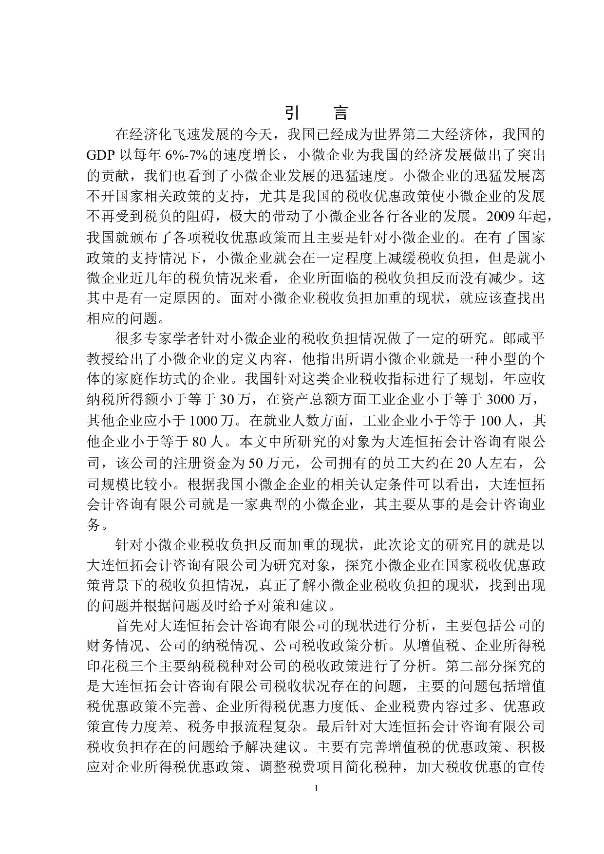 大连恒拓会计咨询有限公司税收负担研究-11458字.docx 第4页