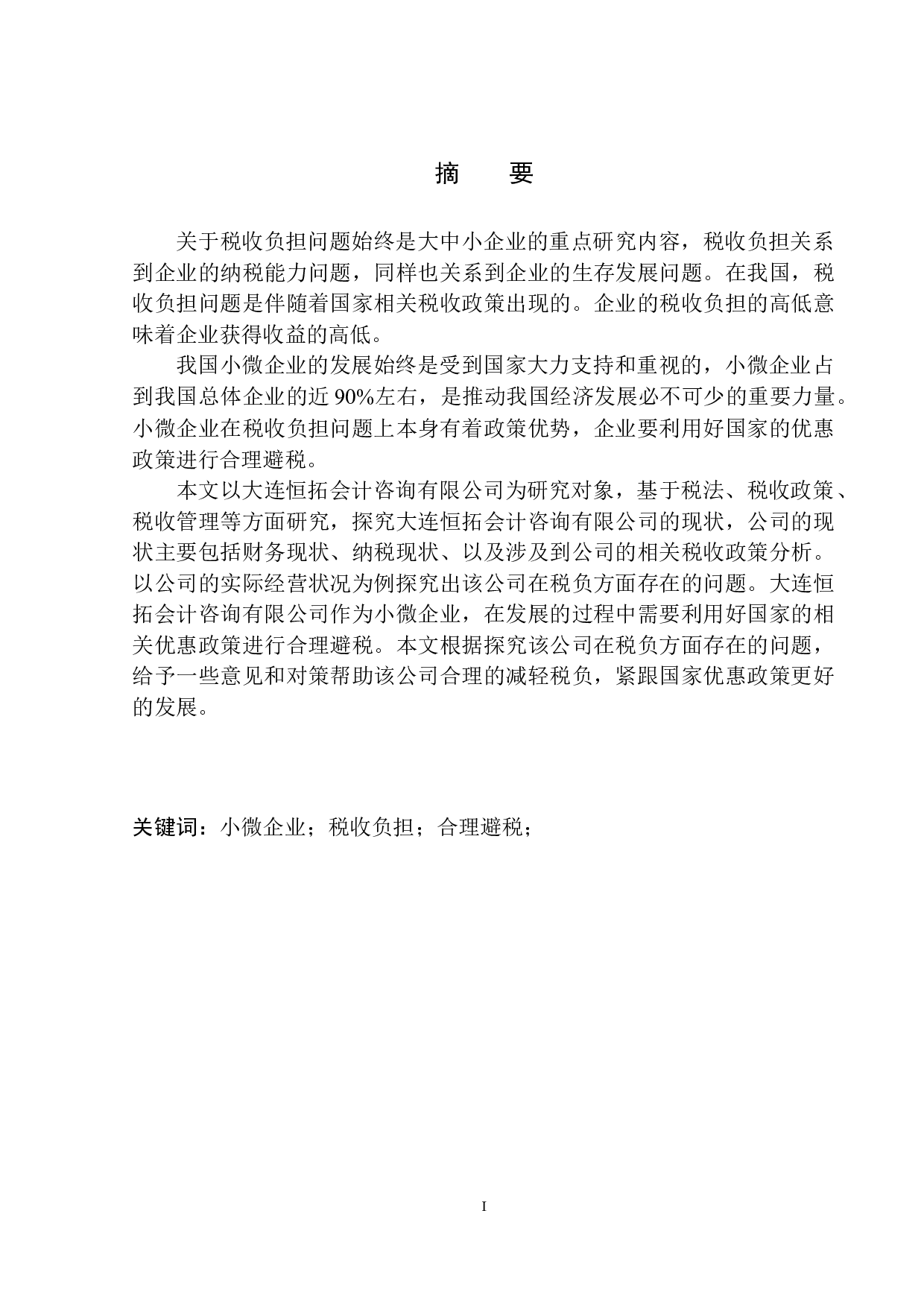 大连恒拓会计咨询有限公司税收负担研究-11458字.docx 第2页