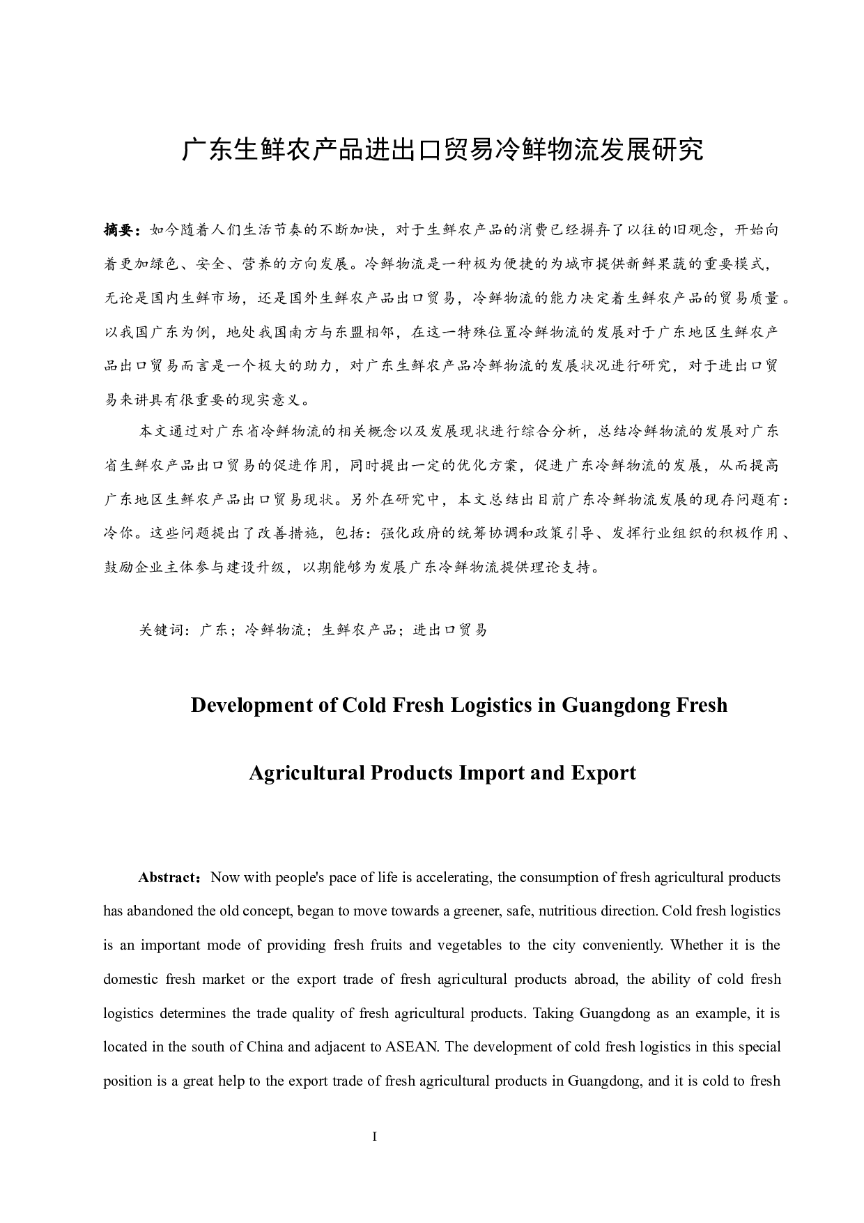 广东生鲜农产品进出口贸易冷鲜物流发展研究-10908字.docx 第3页