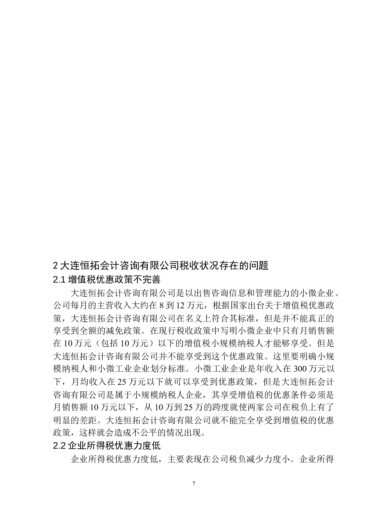 大连恒拓会计咨询有限公司税收负担研究-11458字.docx 第10页