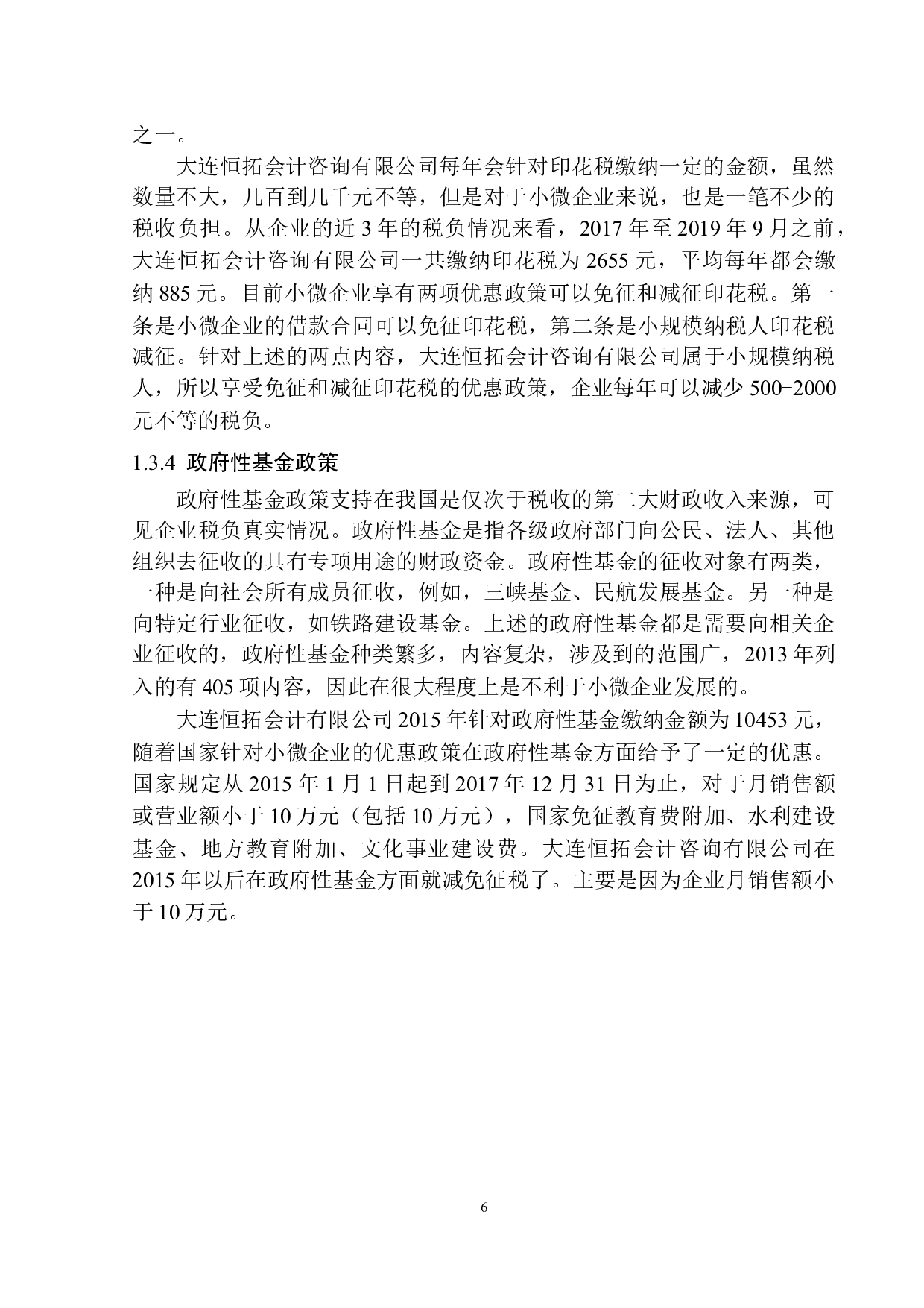 大连恒拓会计咨询有限公司税收负担研究-11458字.docx 第9页