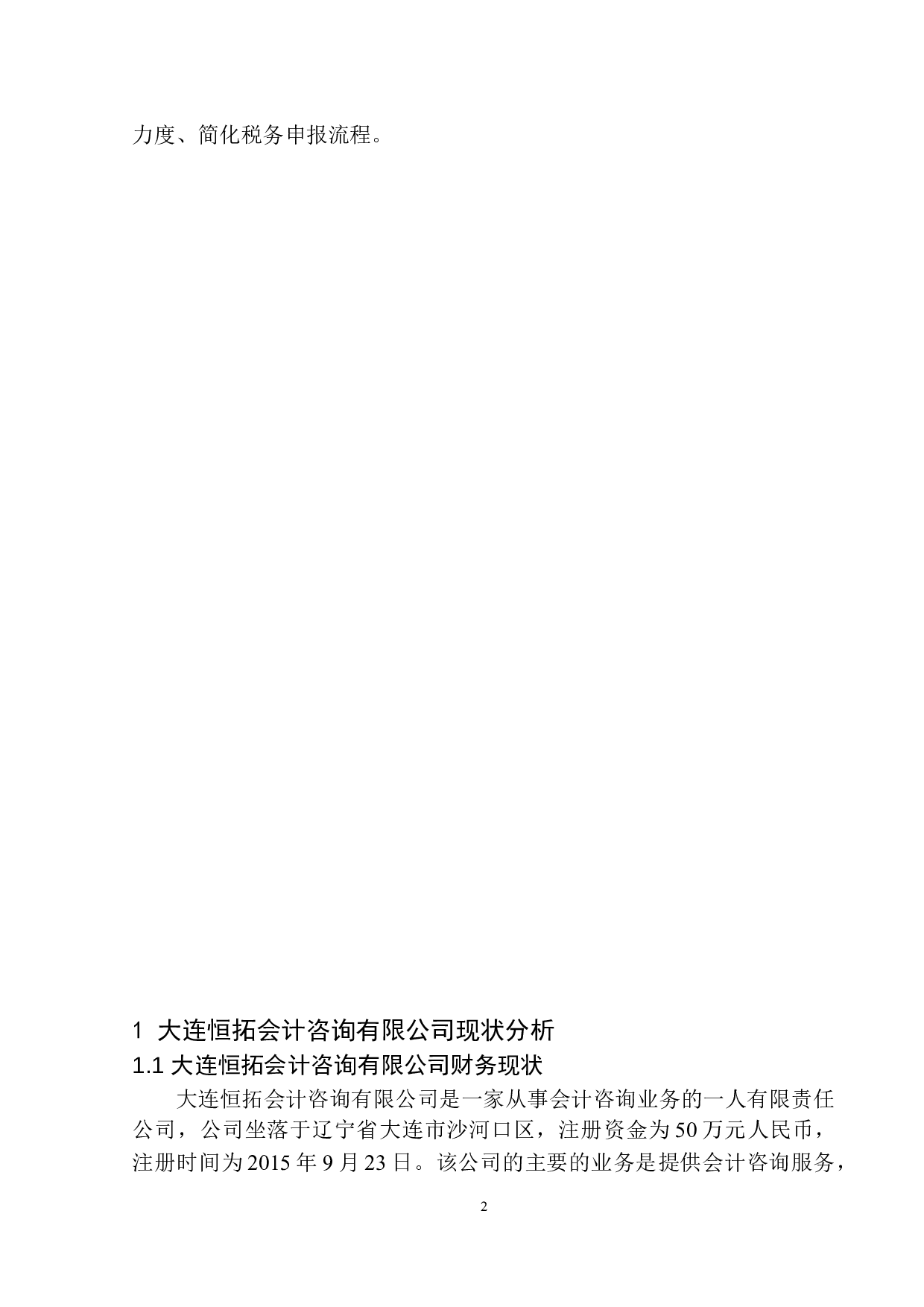 大连恒拓会计咨询有限公司税收负担研究-11458字.docx 第5页