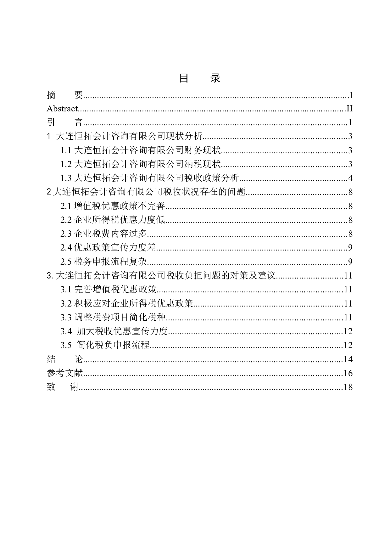 大连恒拓会计咨询有限公司税收负担研究-11458字.docx 第1页