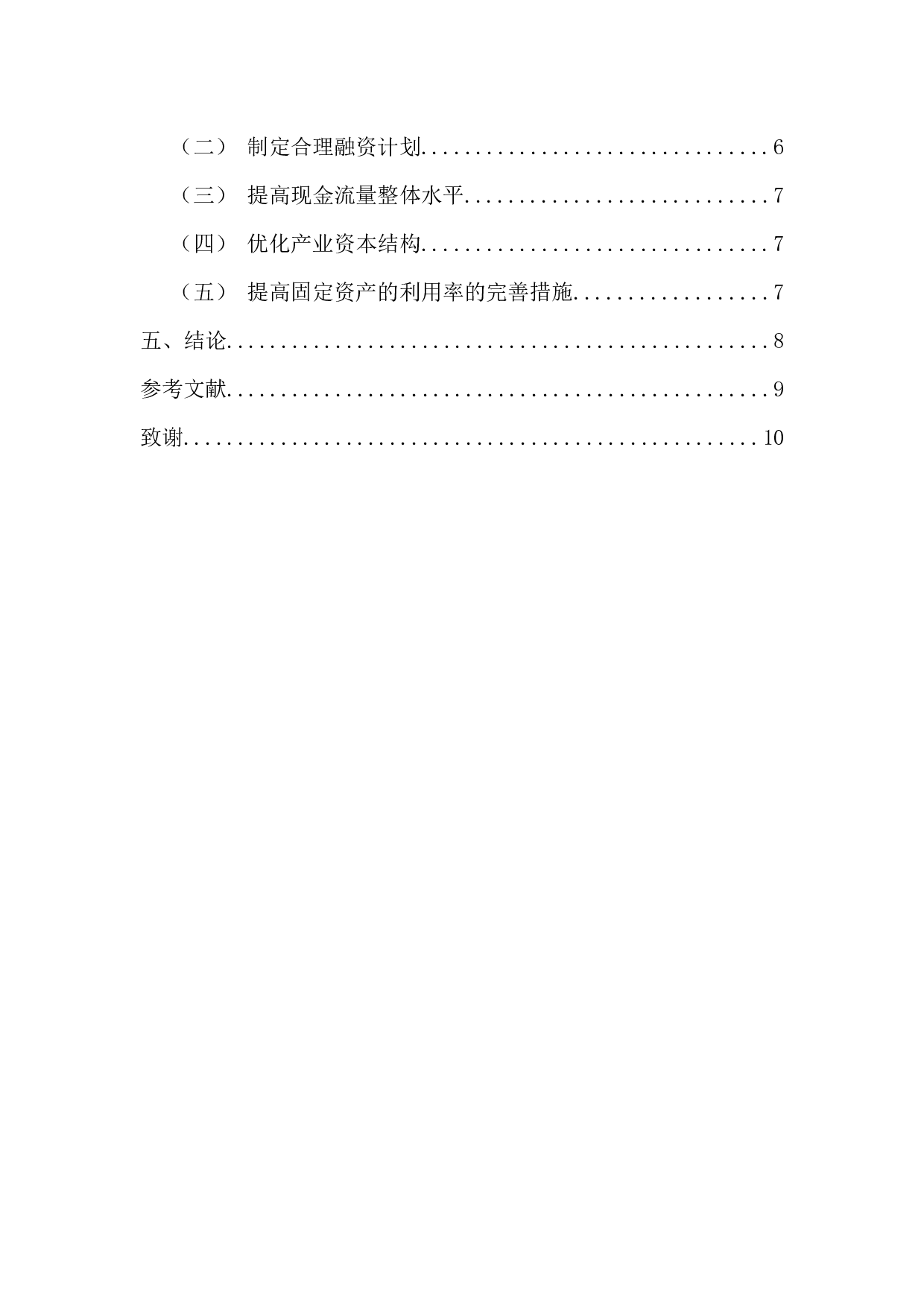 -四川长虹公司偿债能力分析-8087字.docx 第4页
