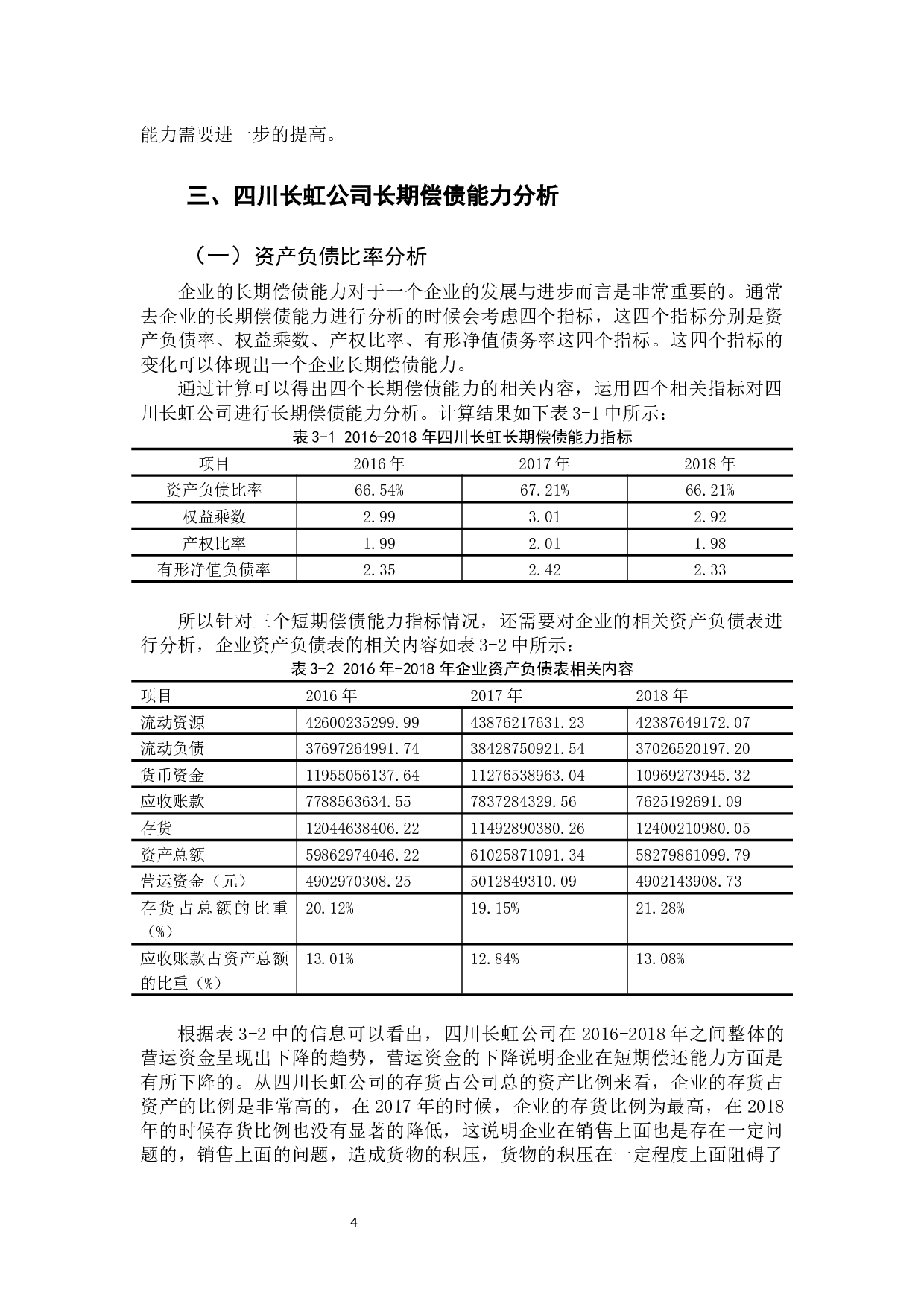 -四川长虹公司偿债能力分析-8087字.docx 第8页