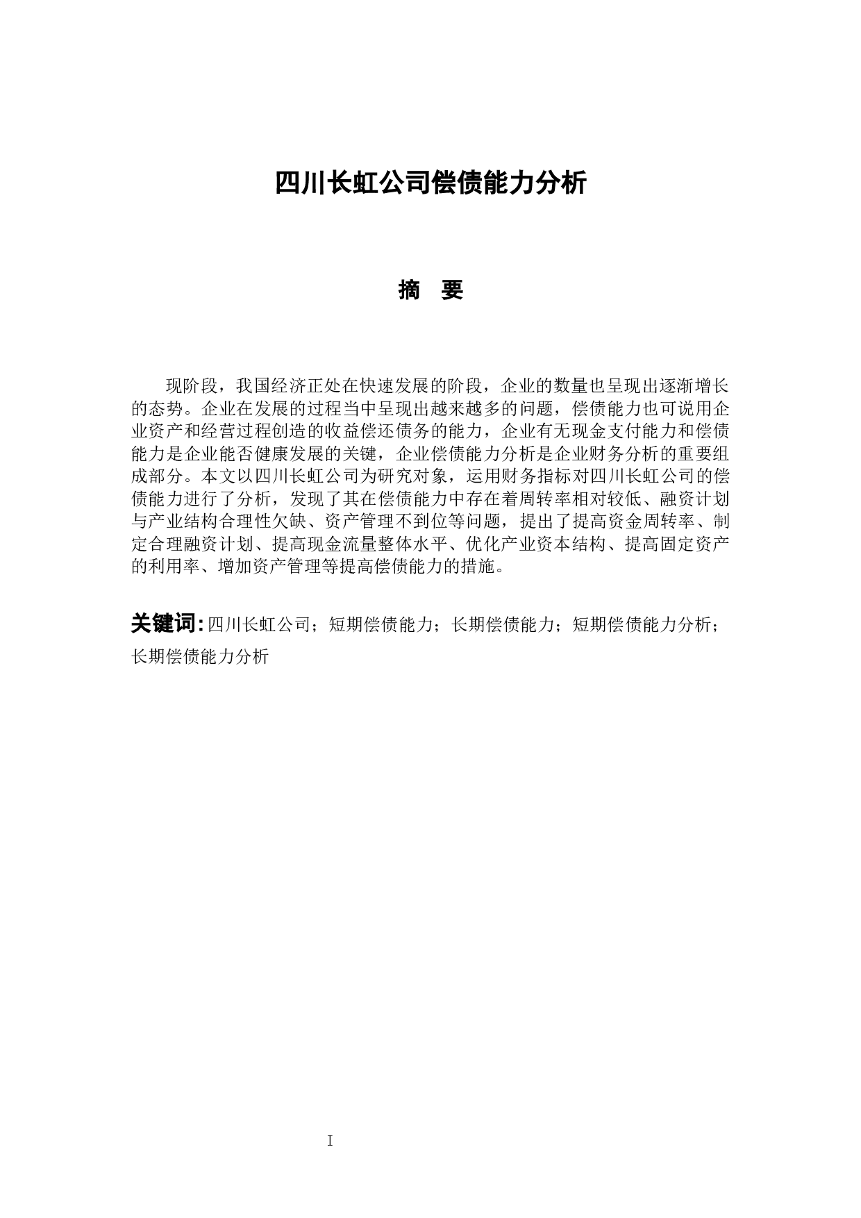 -四川长虹公司偿债能力分析-8087字.docx 第1页