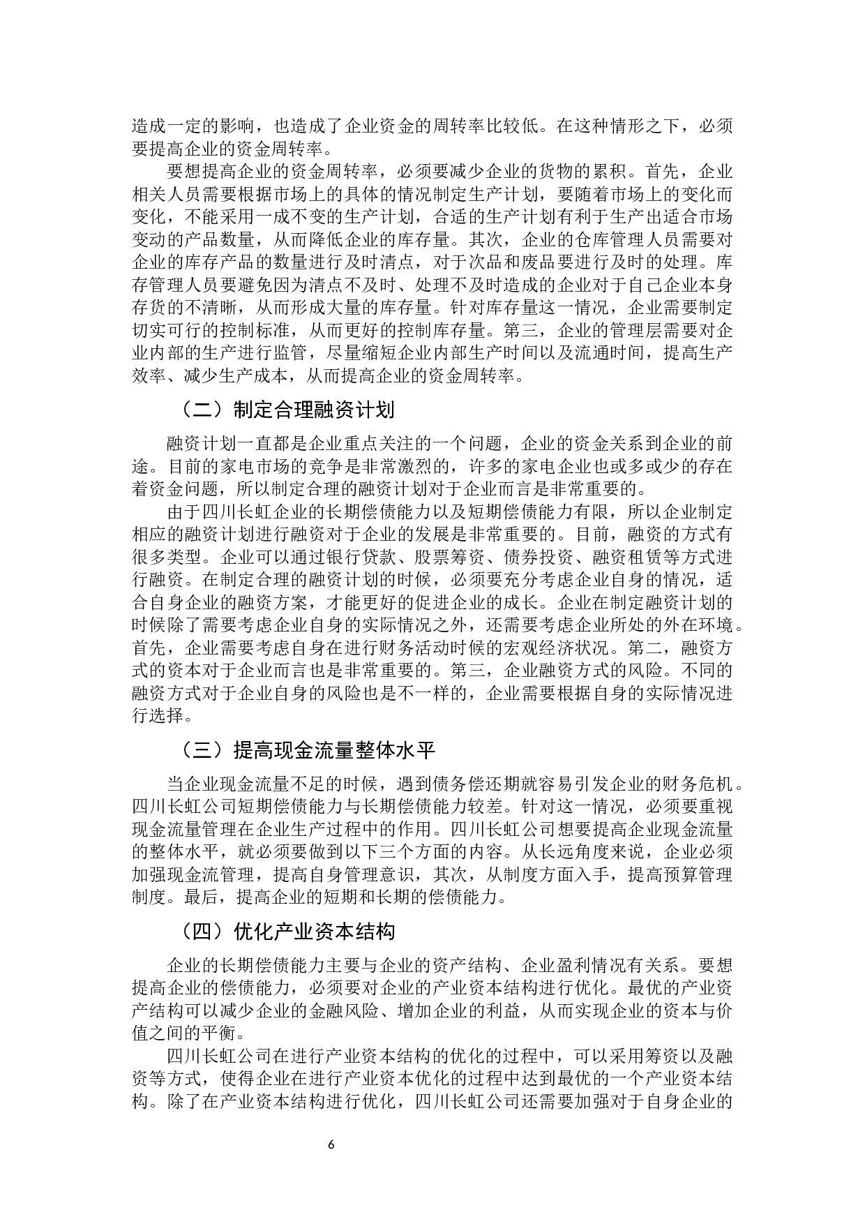 -四川长虹公司偿债能力分析-8087字.docx 第10页