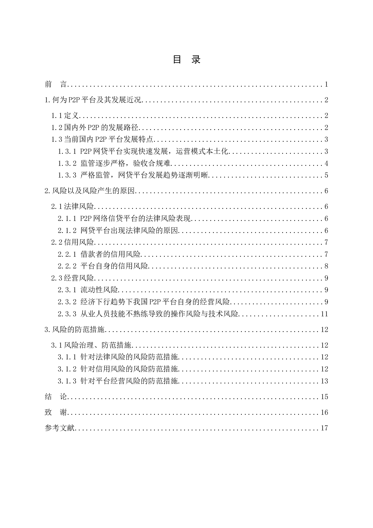 -国内p2p平台现状及风险分析-14054字.docx 第3页